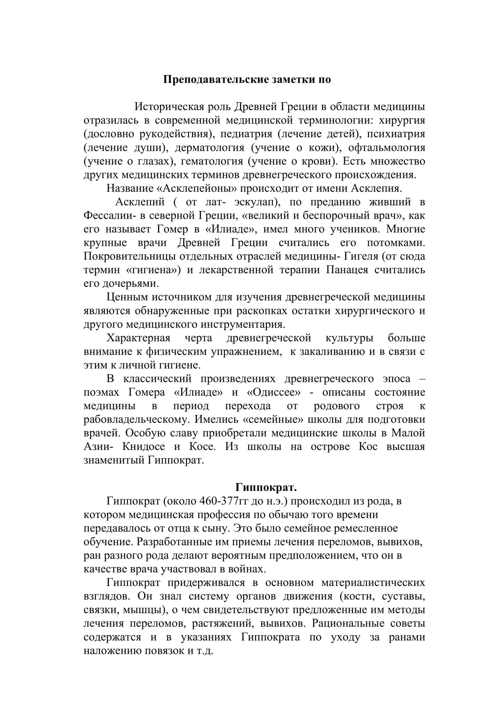 Развитие медицины в странах Древнего Запада 2