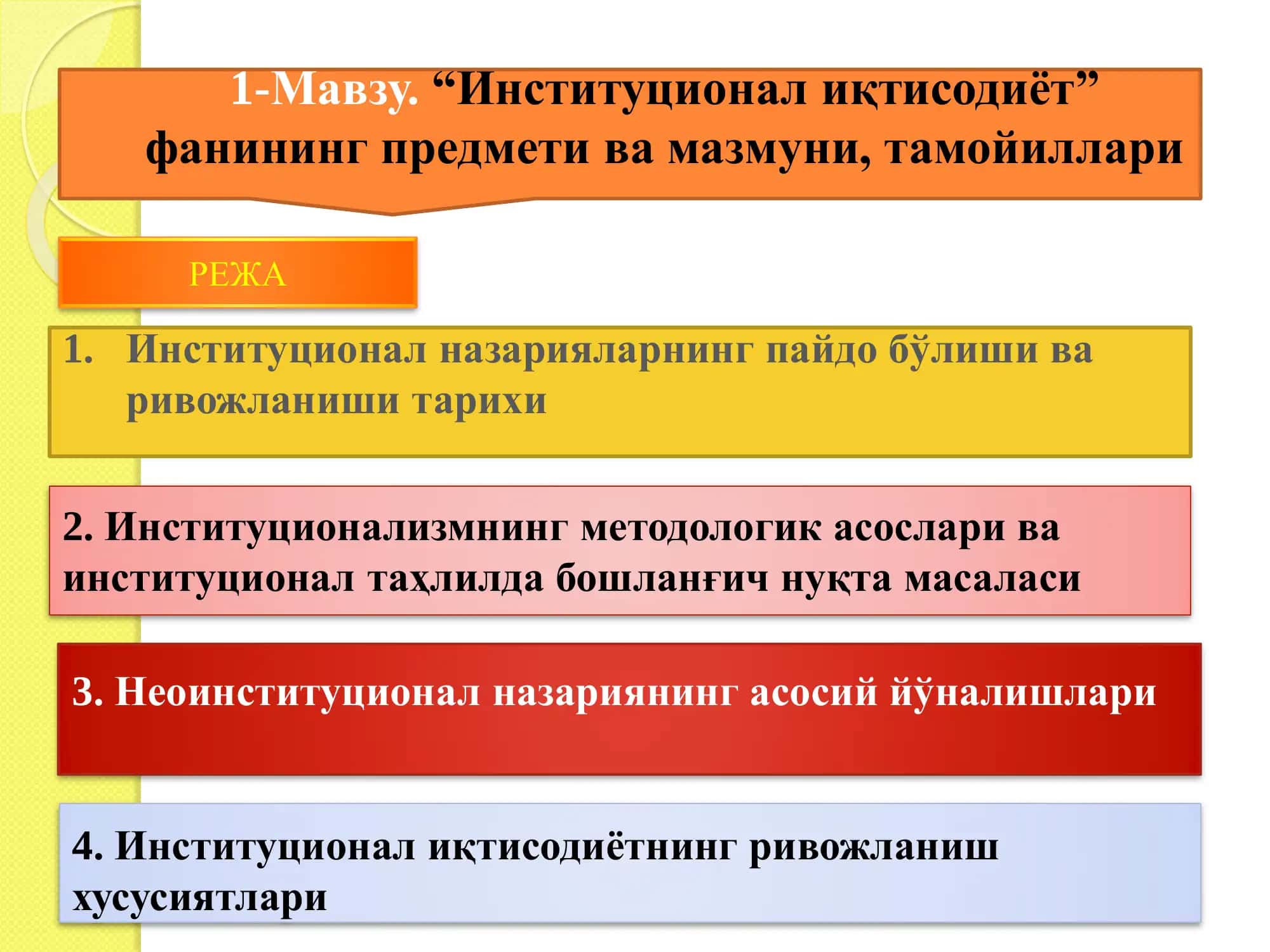 Институционал иқтисодиёт 2