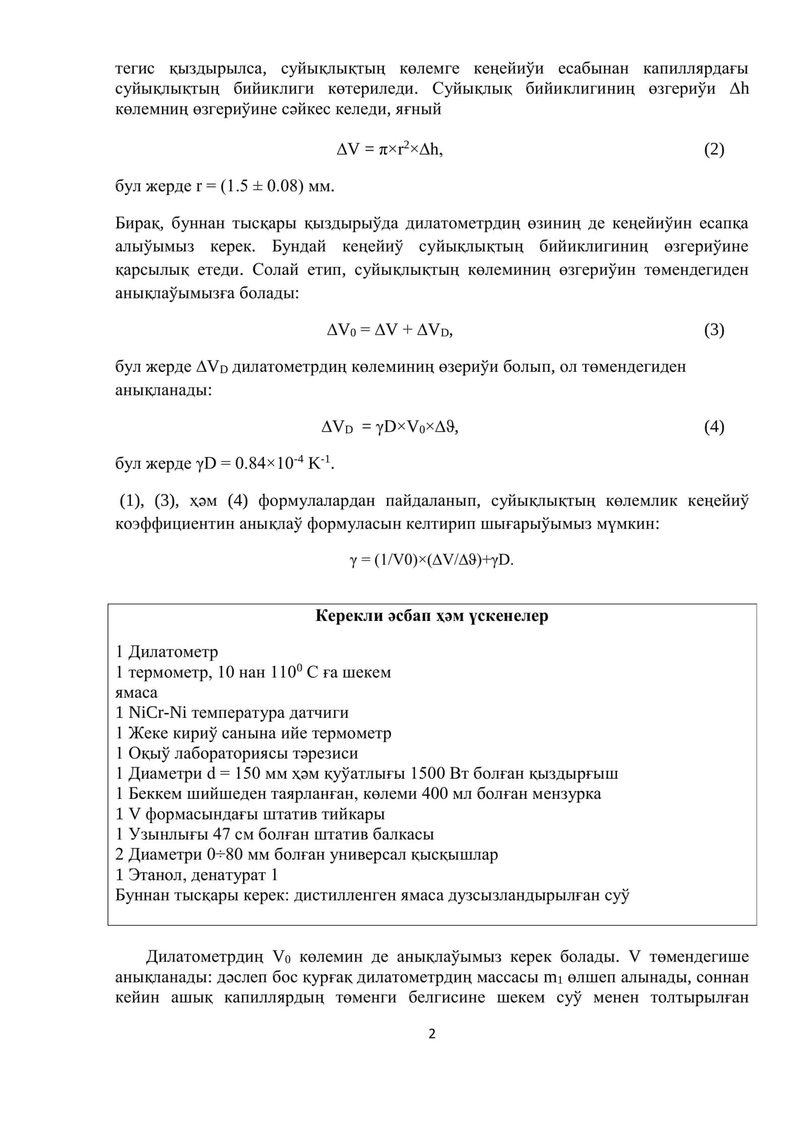 Суйықлықлардың көлемге кеңейиў коэффициентин анықлаў 2