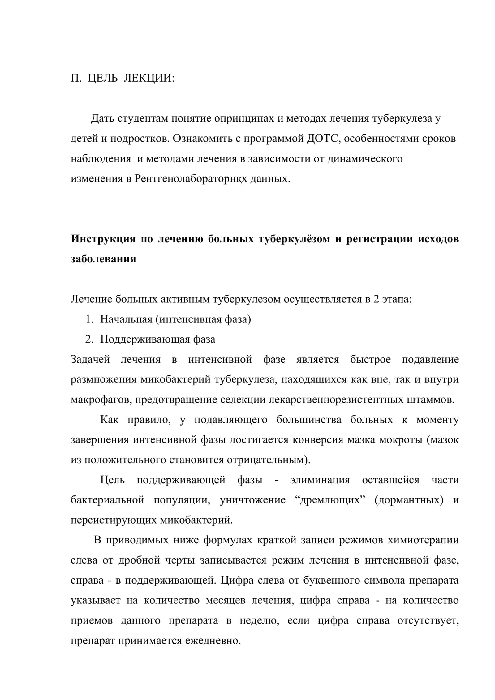 Лечение больных туберкулезом.по программе ДОТС. (краткий конспект лекции) 2