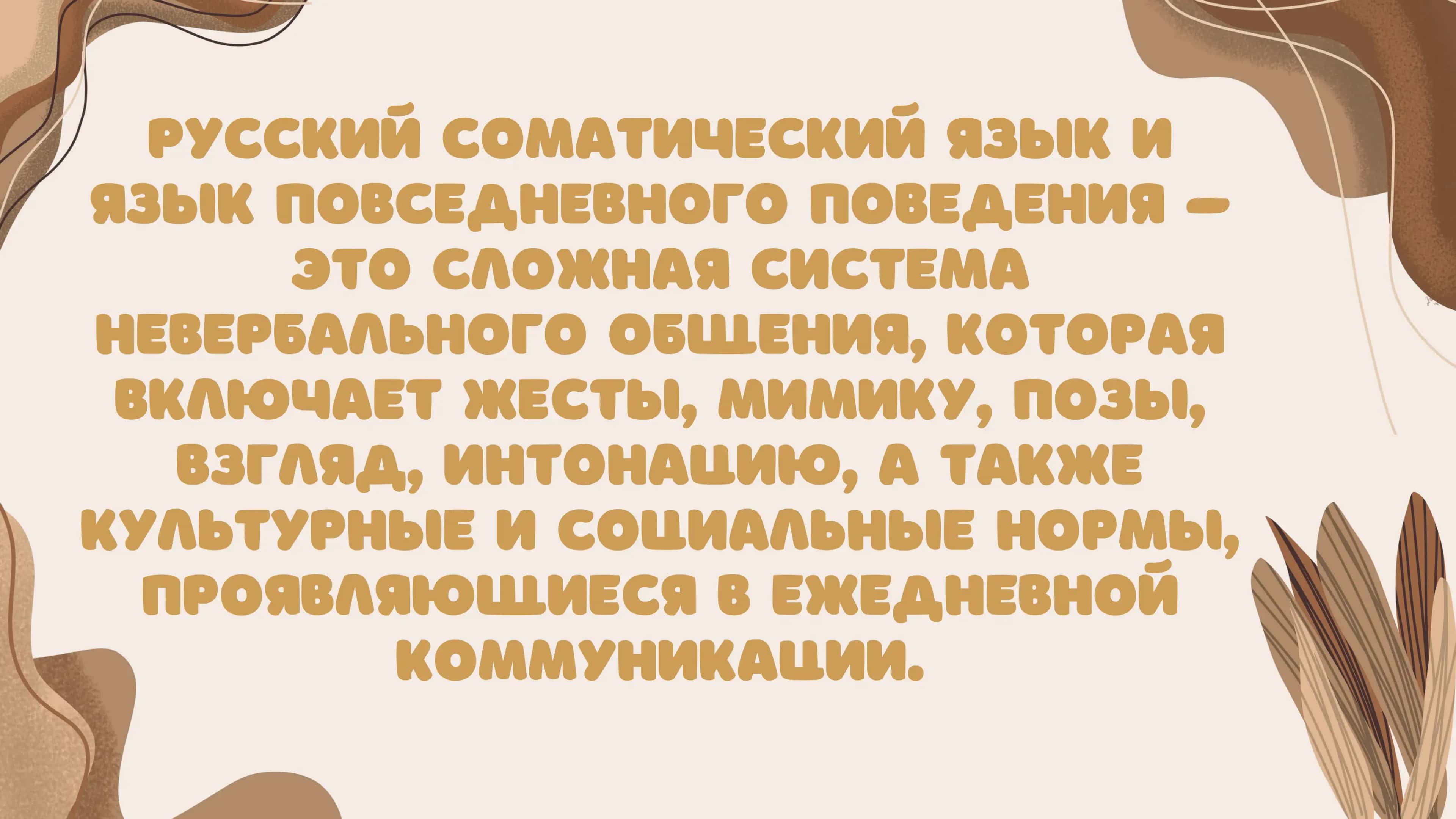Русский соматический язык и язык повседневного поведения 2