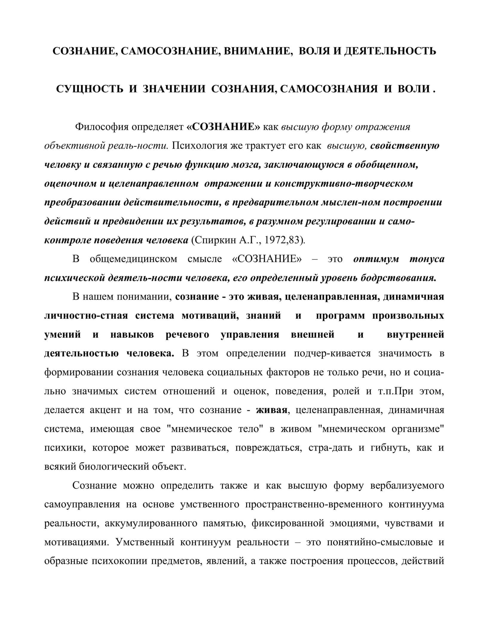 СОЗНАНИЕ, САМОСОЗНАНИЕ, ВНИМАНИЕ, ВОЛЯ И ДЕЯТЕЛЬНОСТЬ 2