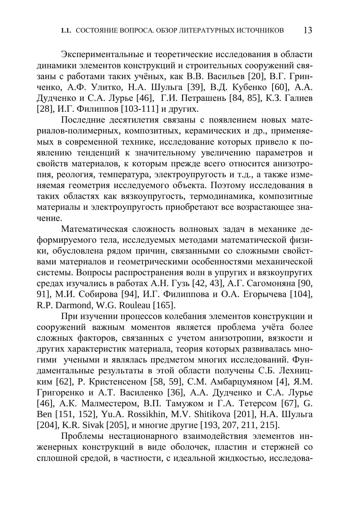 Основные уравнения, соотношения и задачи колебания цилиндрических слоев и оболочек 2