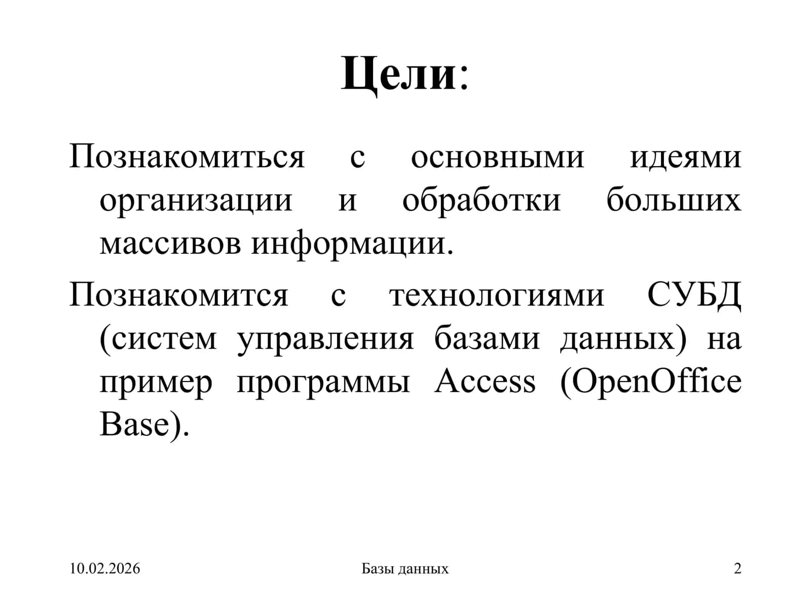 БАЗЫ ДАННЫХ 2