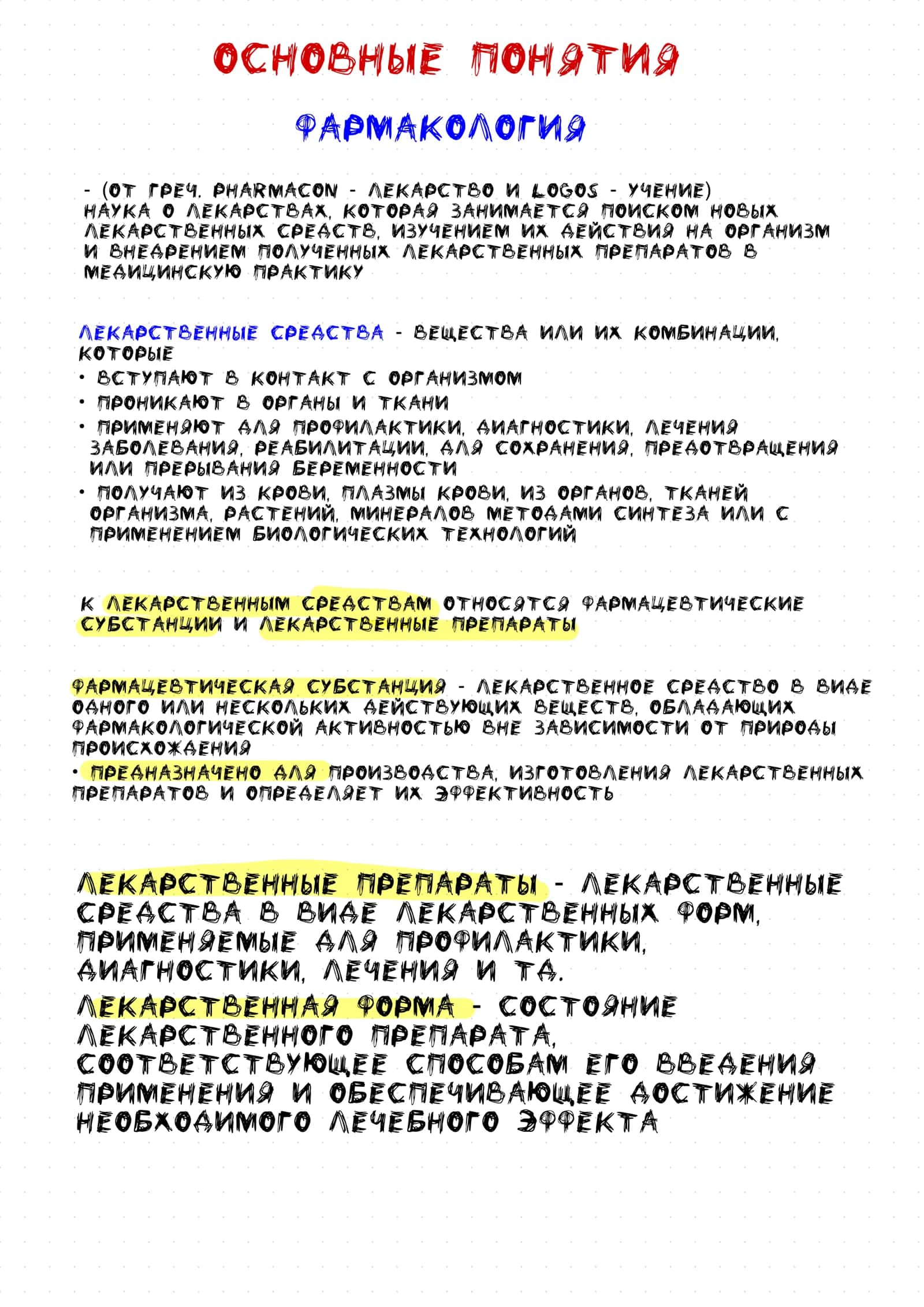 Основные понятия фармакологии 2