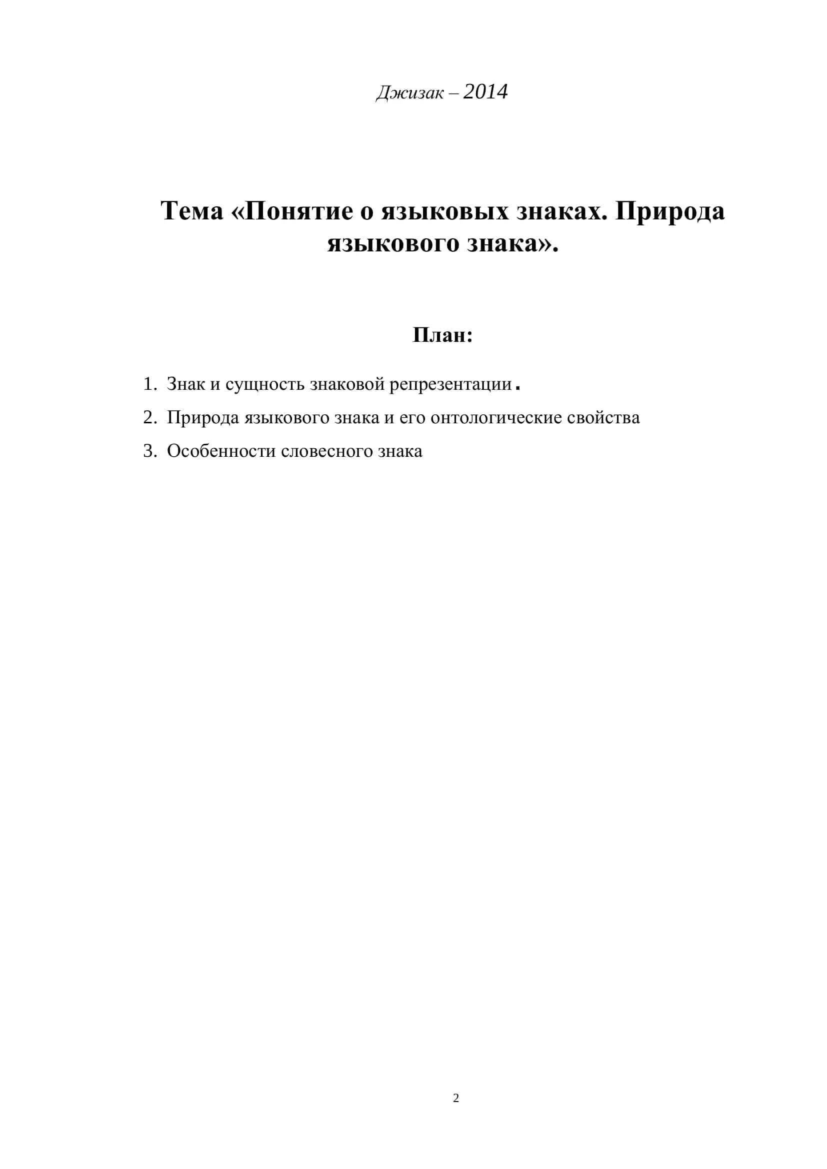 Понятие о языковых знаках. Природа языкового знака 2