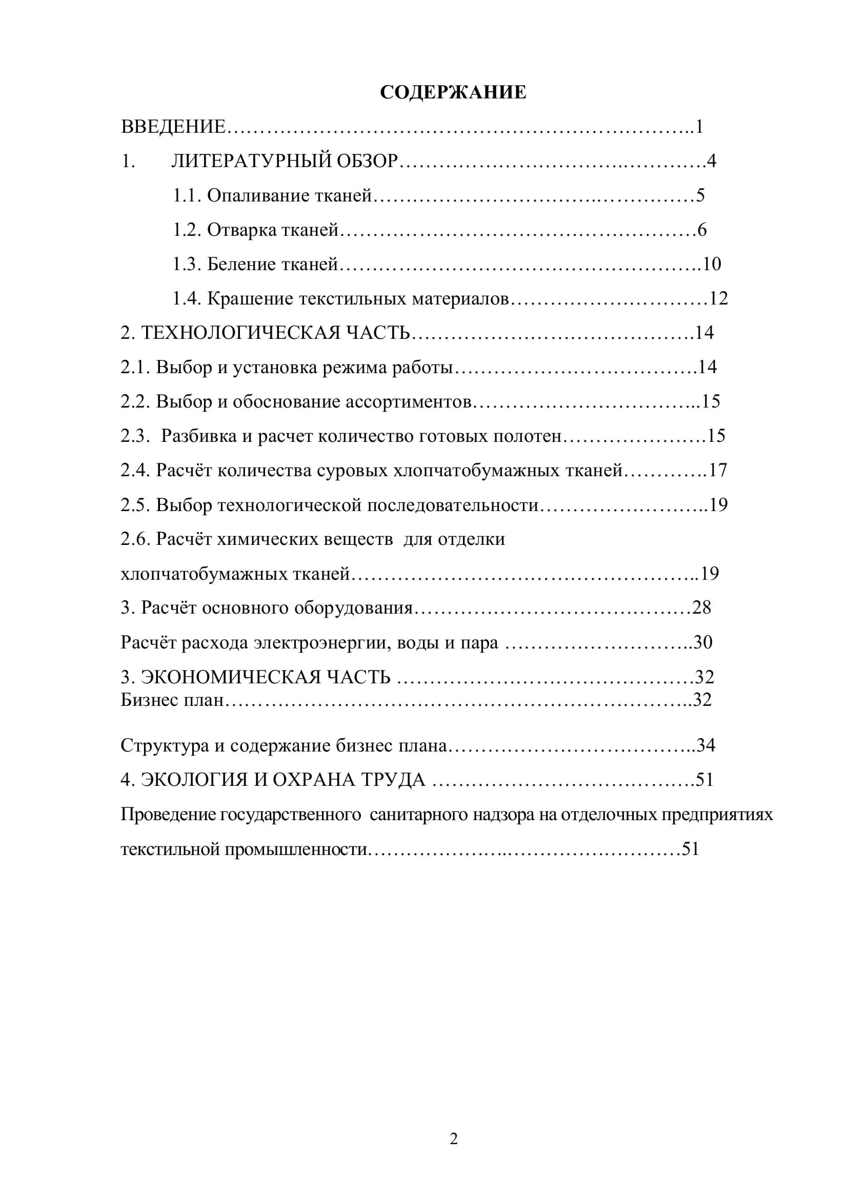 Проектирование отделочного цеха предприятия по выпуску хлопчатобумажных тканей с производительностью 80 млн м2 в год 2