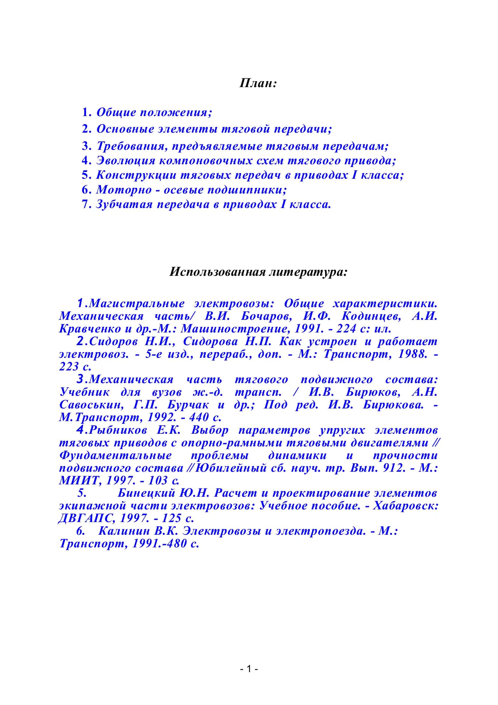 Реферат на тему "Тяговый привод электроподвижного состава" 2