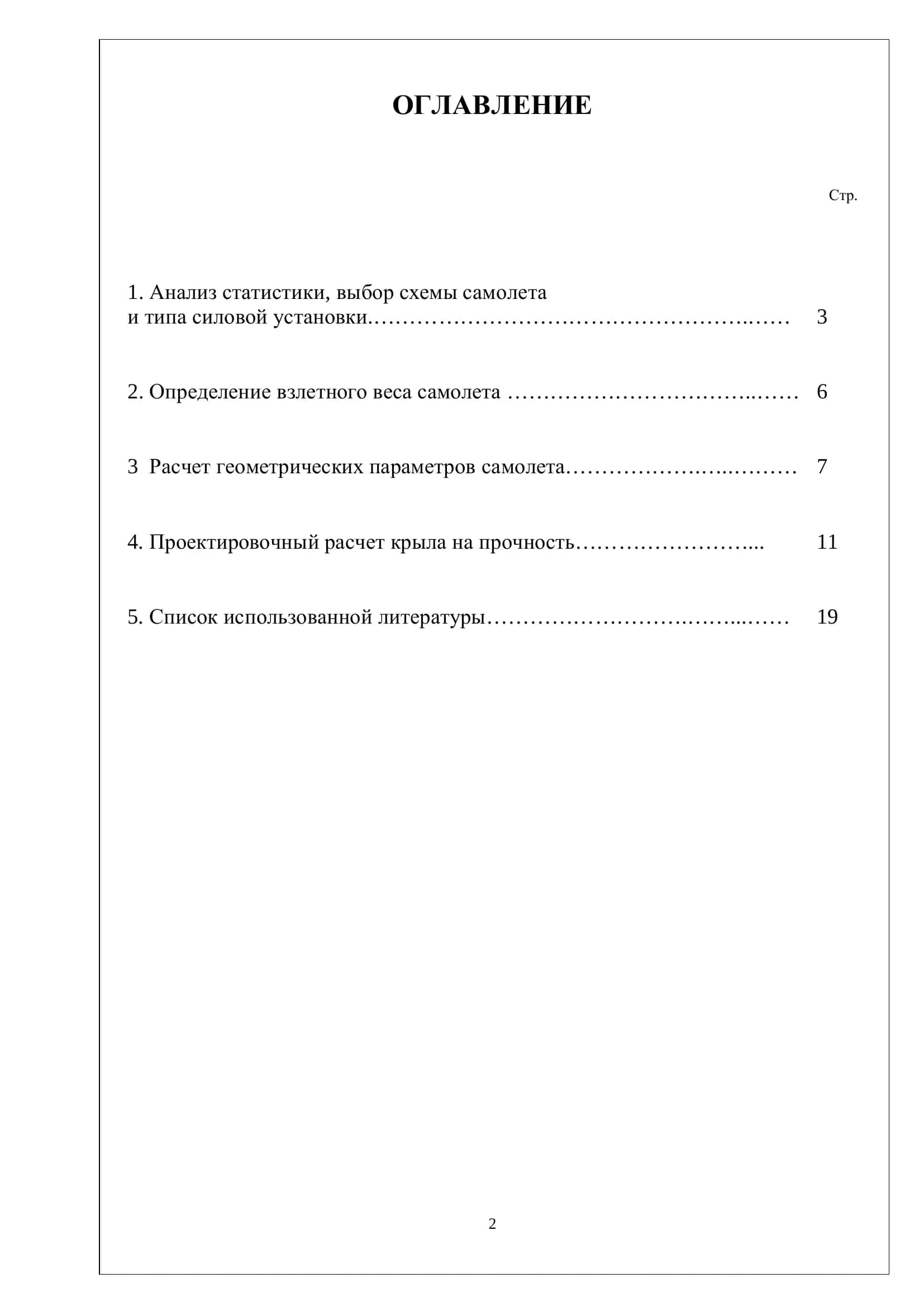 Конструкция и прочность летательных аппаратов 2