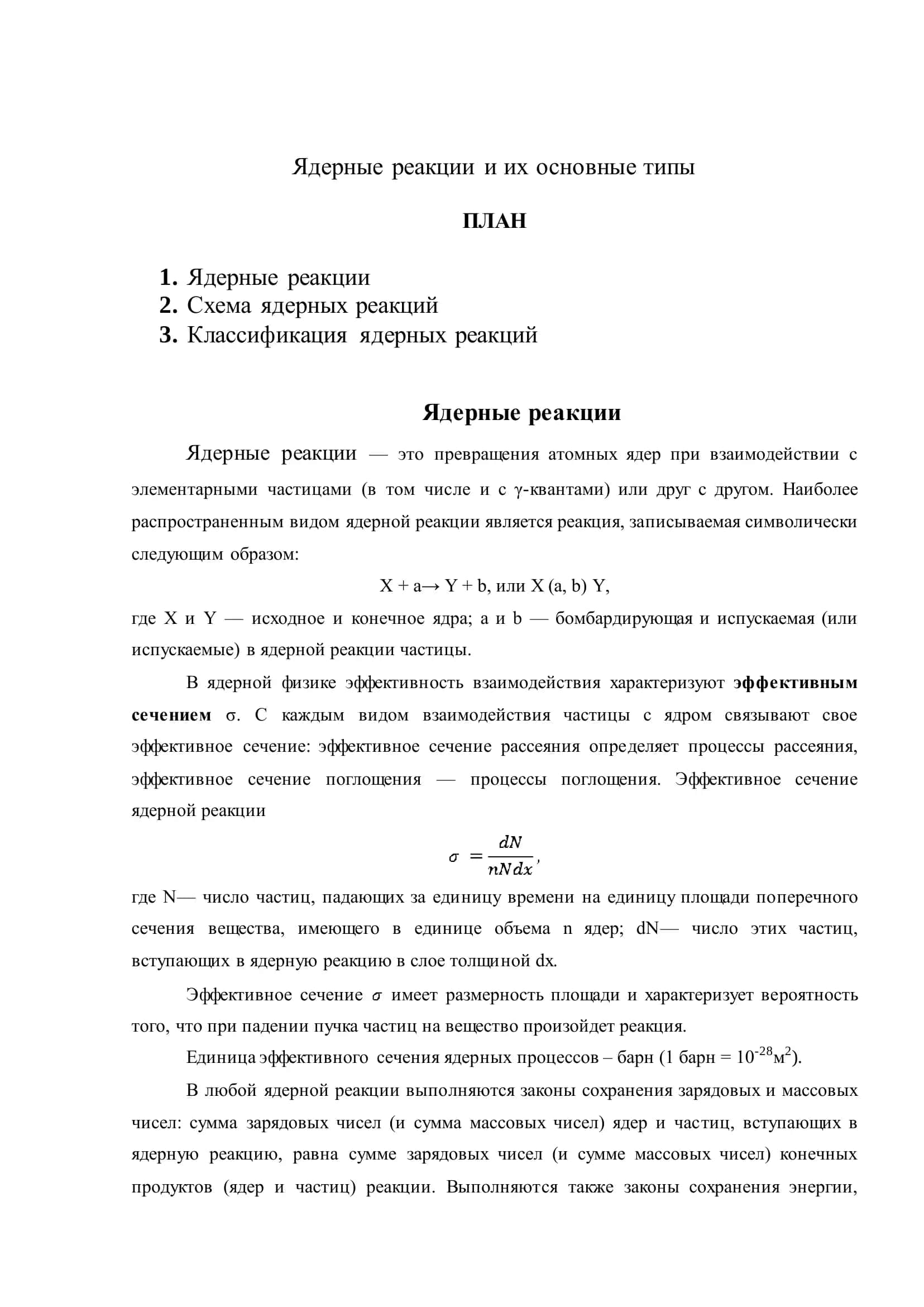 Ядерные реакции и их основные типы 2