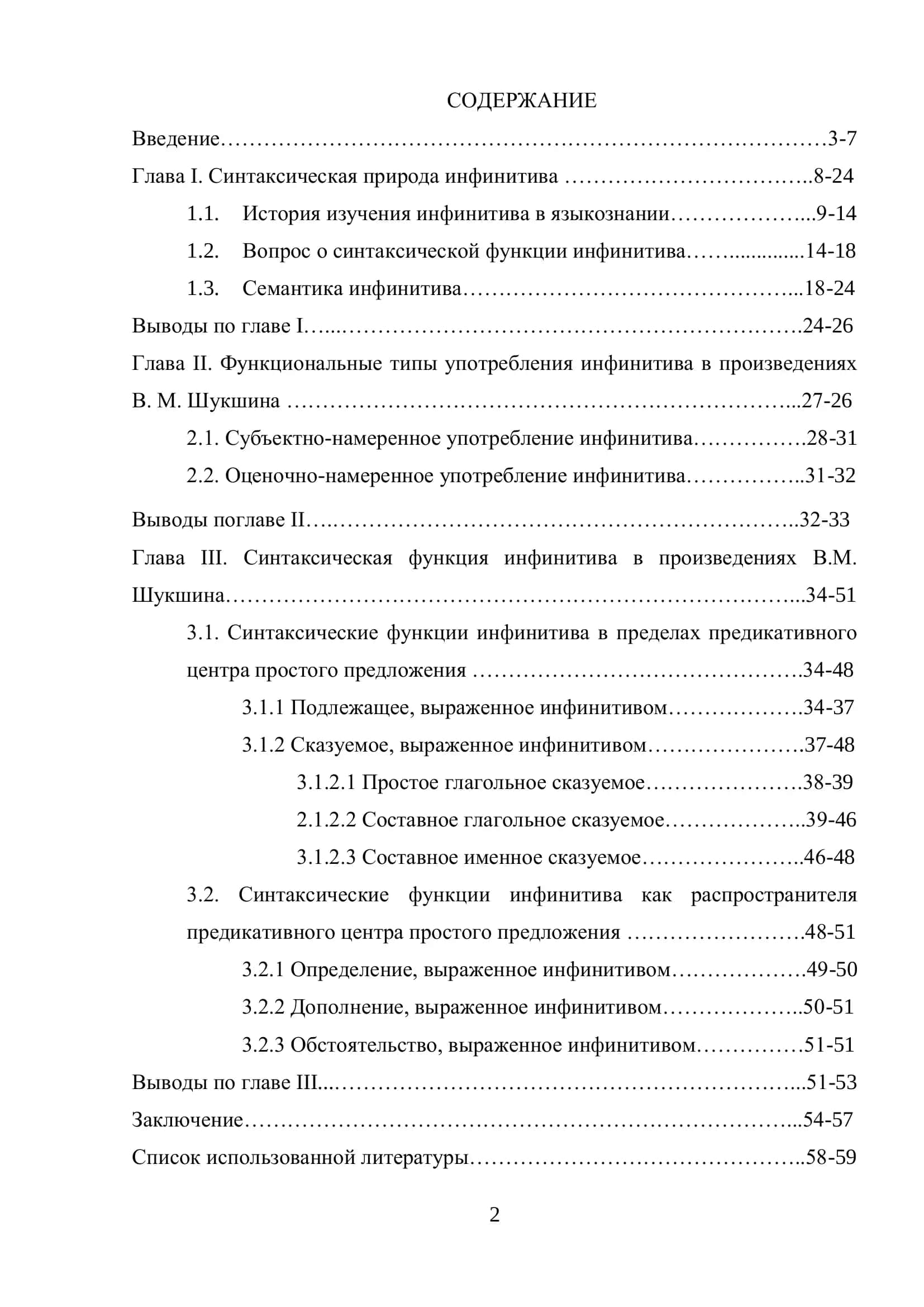 СИНТАКСИЧЕСКАЯ ФУНКЦИЯ ИНФИНИТИВА В СОВРЕМЕННОМ РУССКОМ ЯЗЫКЕ (НА МАТЕРИАЛЕ ПРОИЗВЕДЕНИЙ В.М. ШУКШИНА) 2