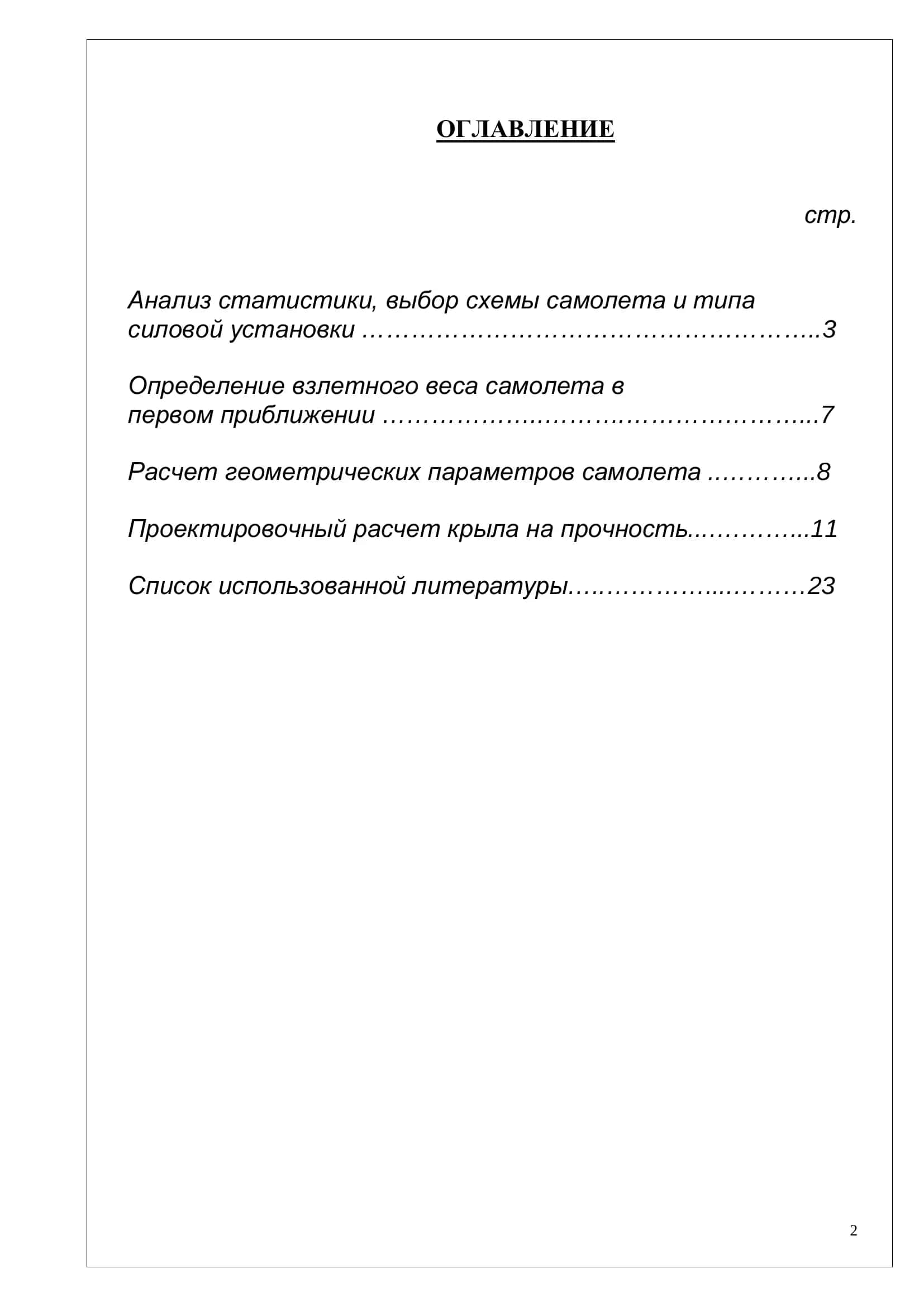 Конструкция и прочность ЛА 2