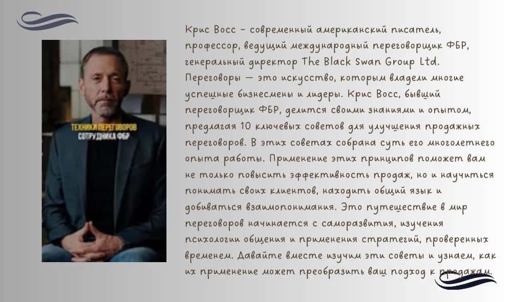 РИТОРИКА ПЕРЕГОВОРОВ ИСКУССТВО УБЕЖДЕНИЯ ПО КРИСУ ВОССУ 2