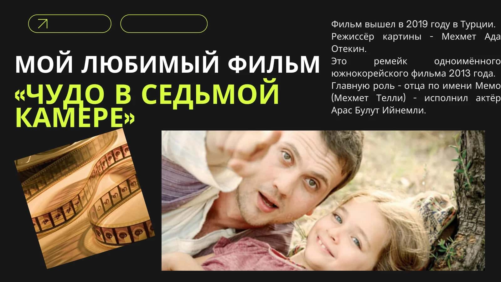 МОЙ ЛЮБИМЫЙ ФИЛЬМ 2