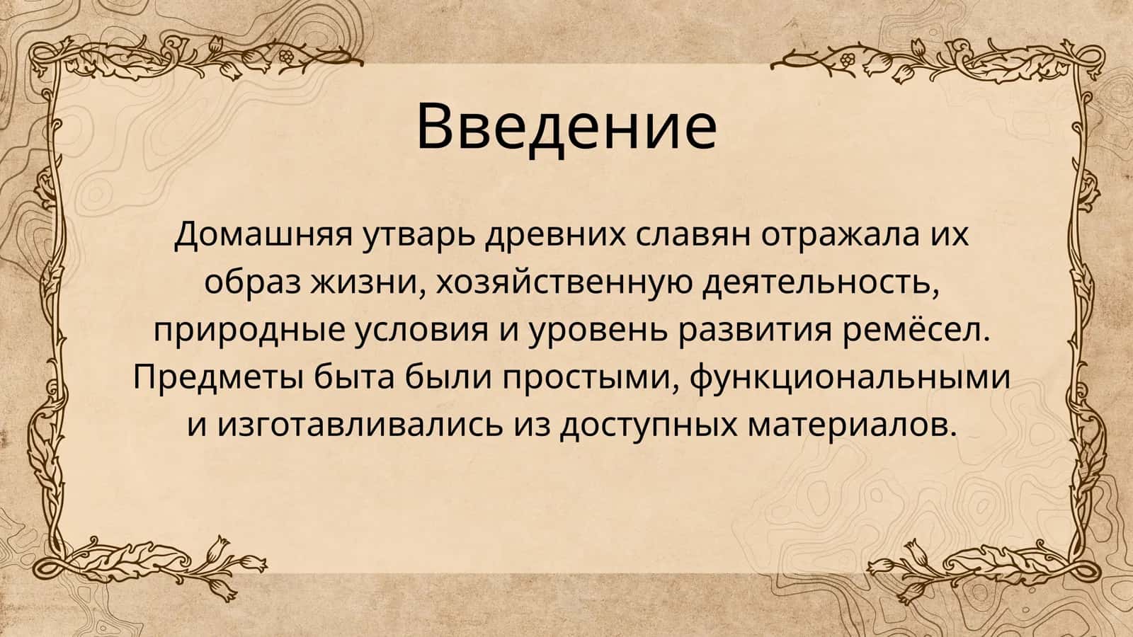 Домашняя утварь древних славян 2