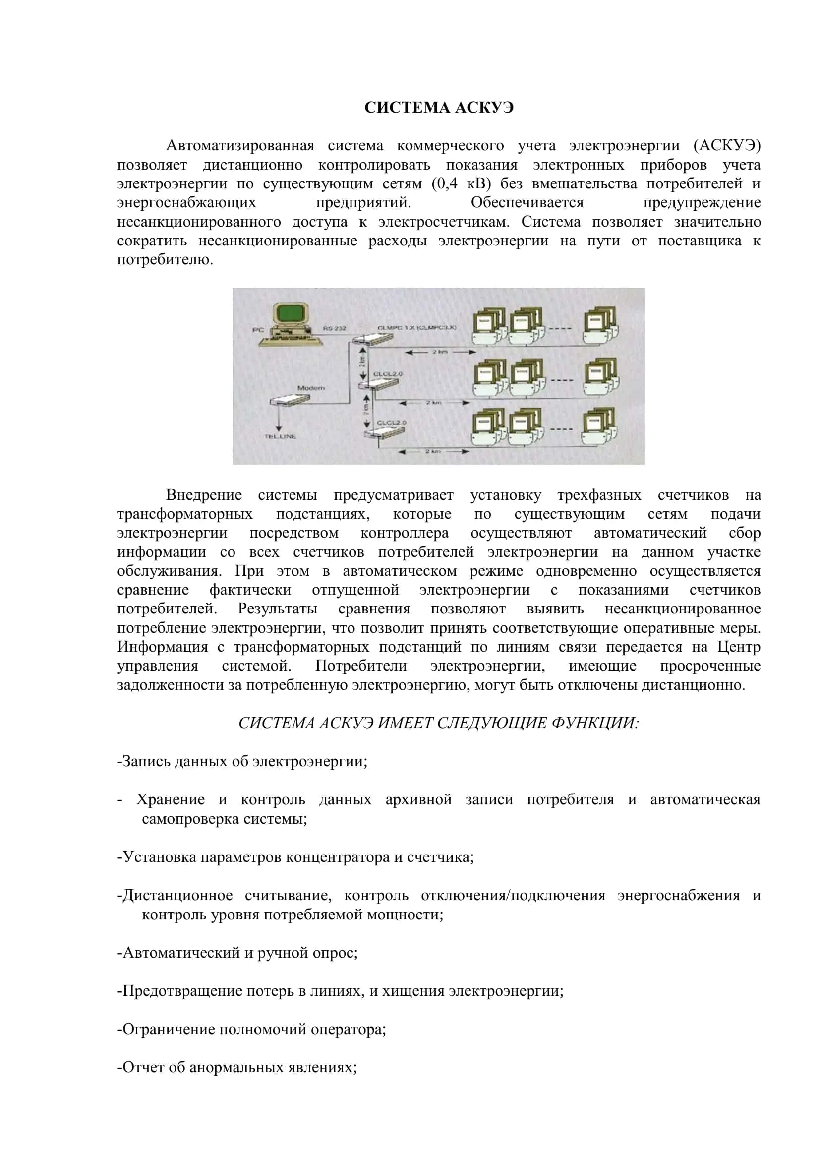 Автоматизированная система коммерческого учета электроэнергии (АСКУЭ) 2