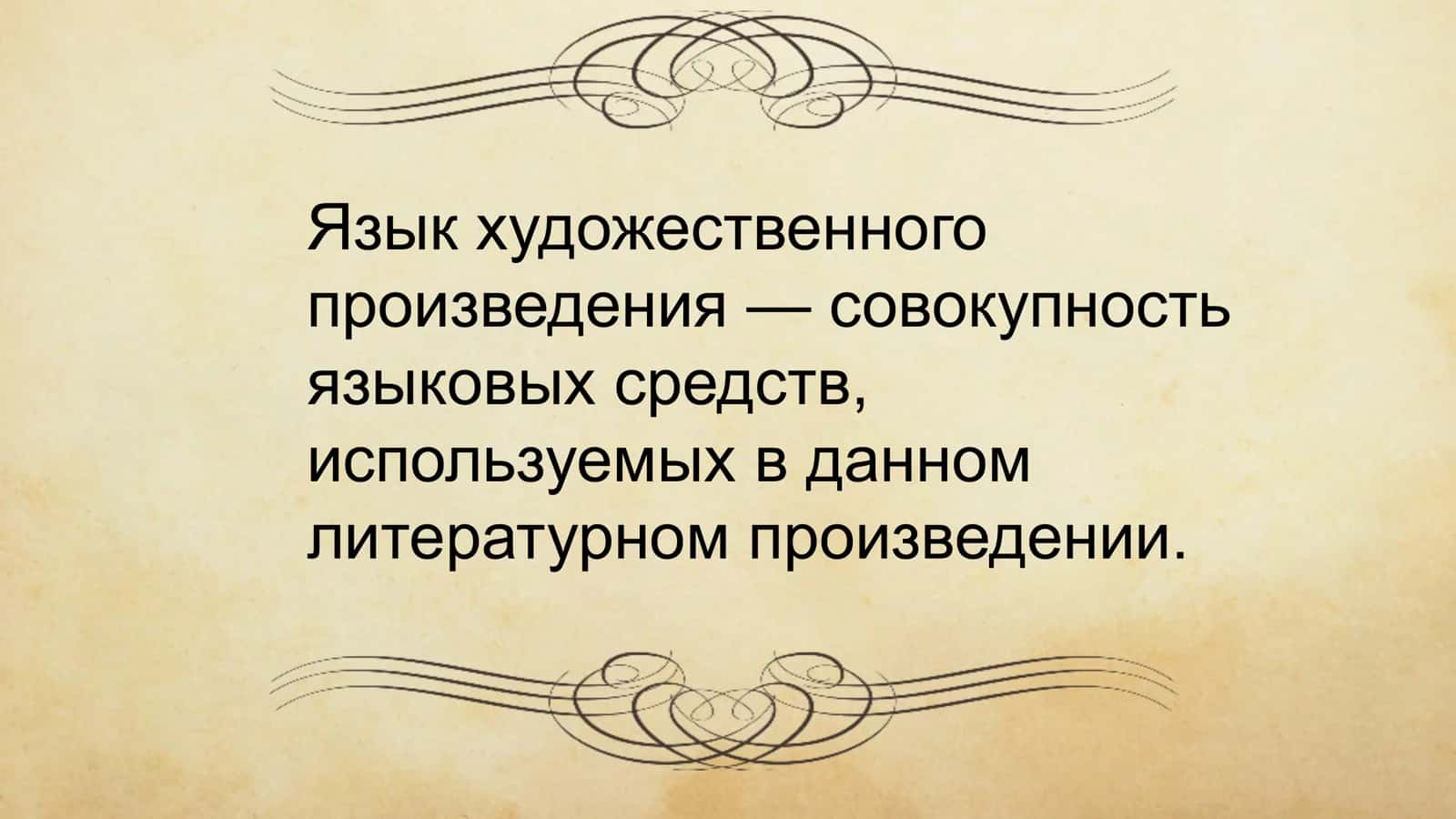 Язык художественного произведения 2