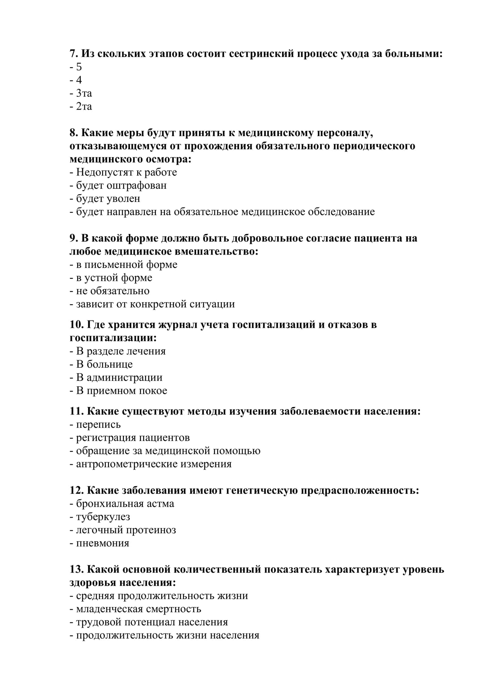Перечень тестовых вопросов по специальности высшее медсестринской дело 2