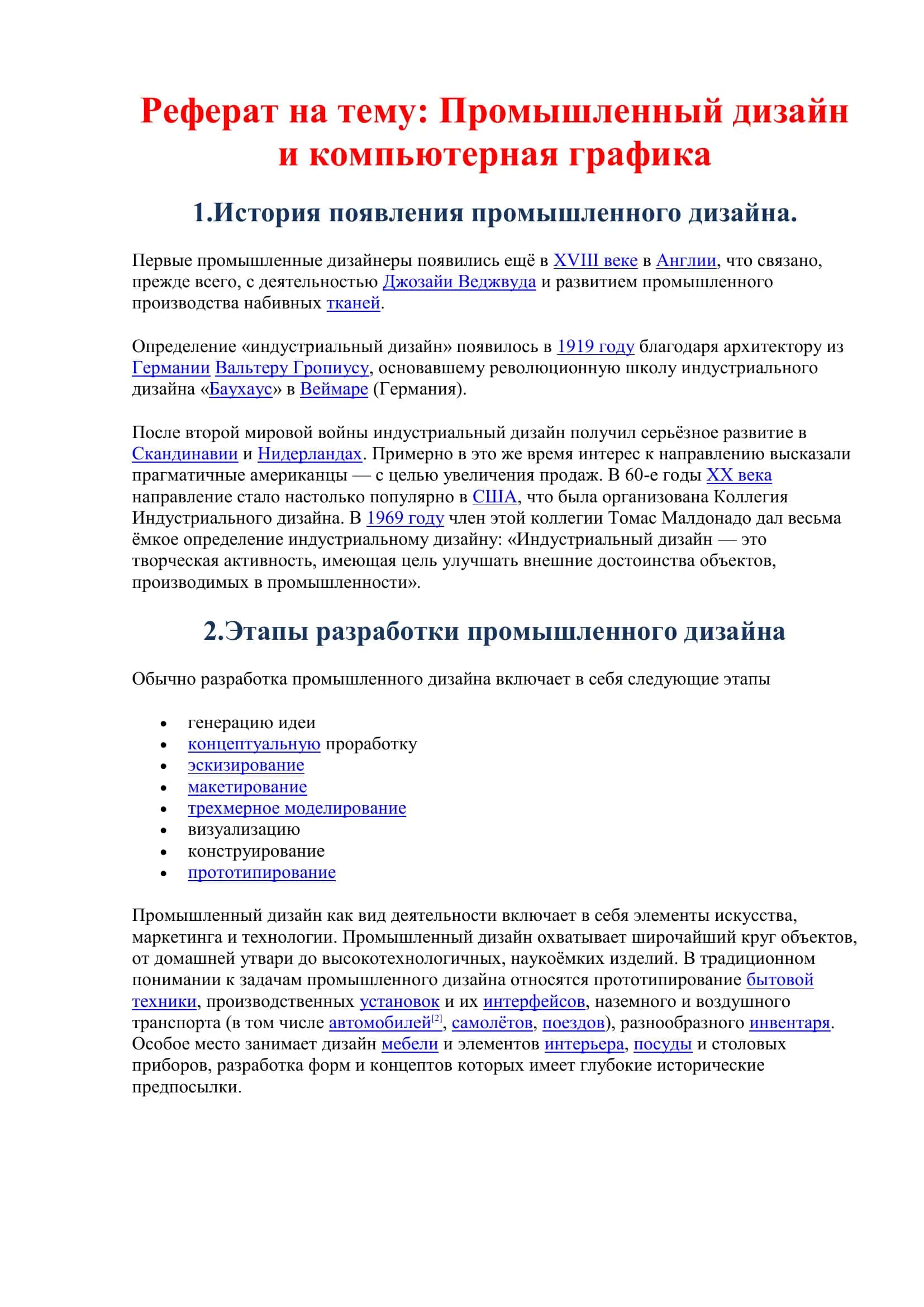 МАТЕРИАЛЫ К РЕФЕРАТУ по теме «ПРОМЫШЛЕННЫЙ ДИЗАЙН И КОМПЬЮТЕРНАЯ ГРАФИКА» 2