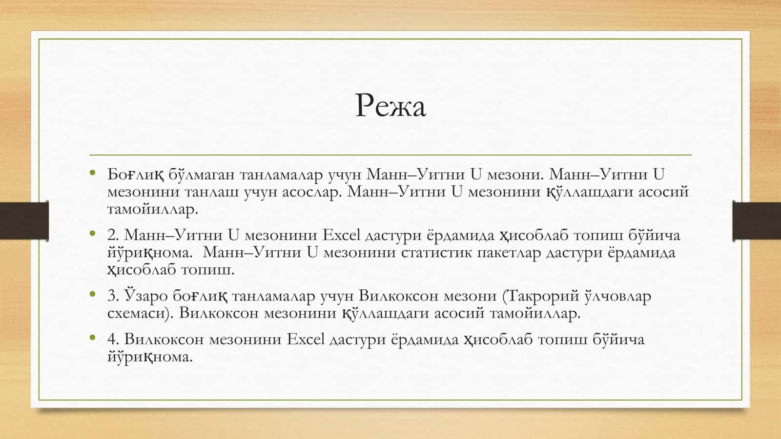 Ўзаро боғлиқ ва ўзаро боғлиқ бўлмаган танланмалар учун нопараметрик кўрсаткичлар 2
