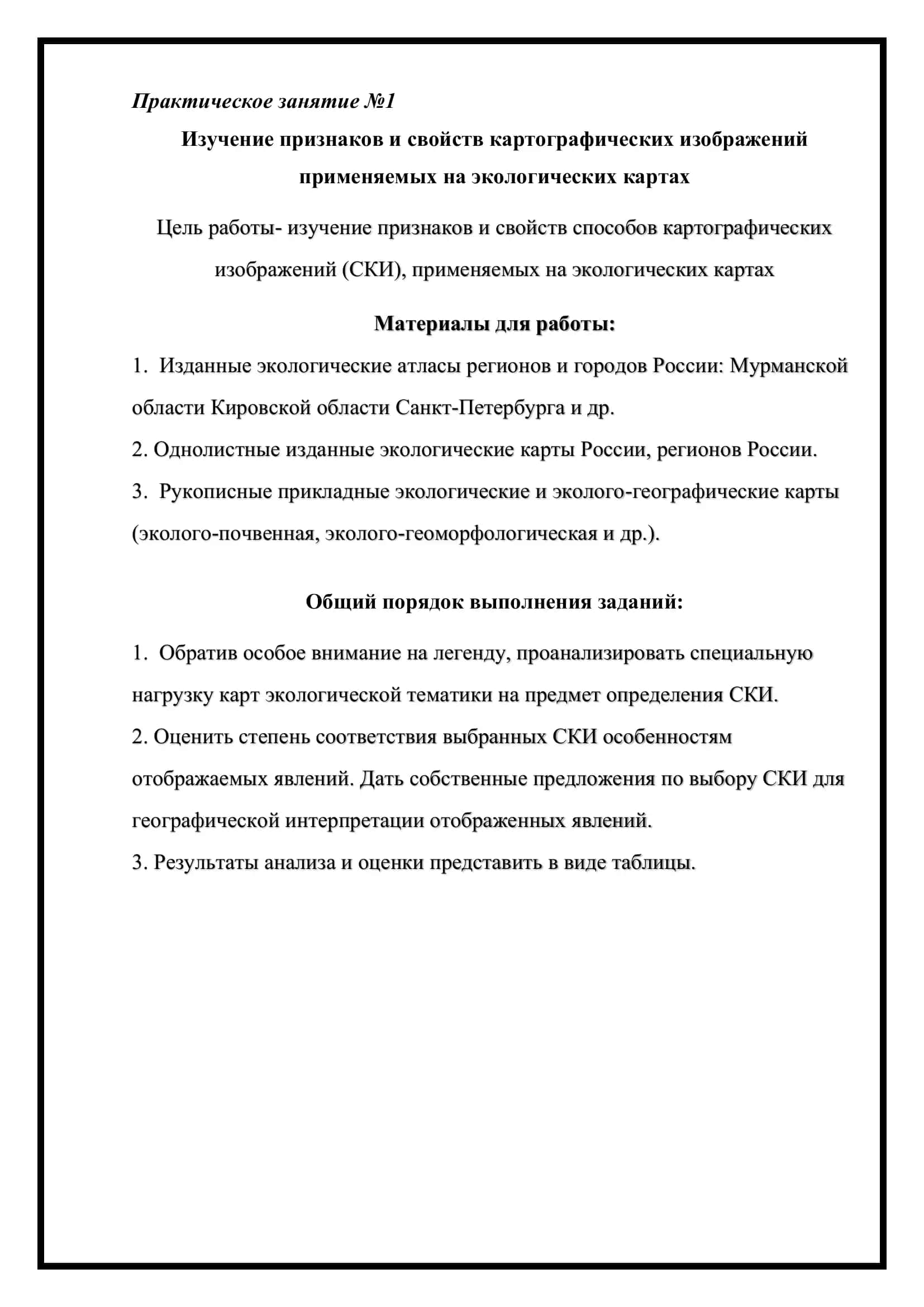 Изучение признаков и свойств картографических изображений применяемых на экологических картах 2