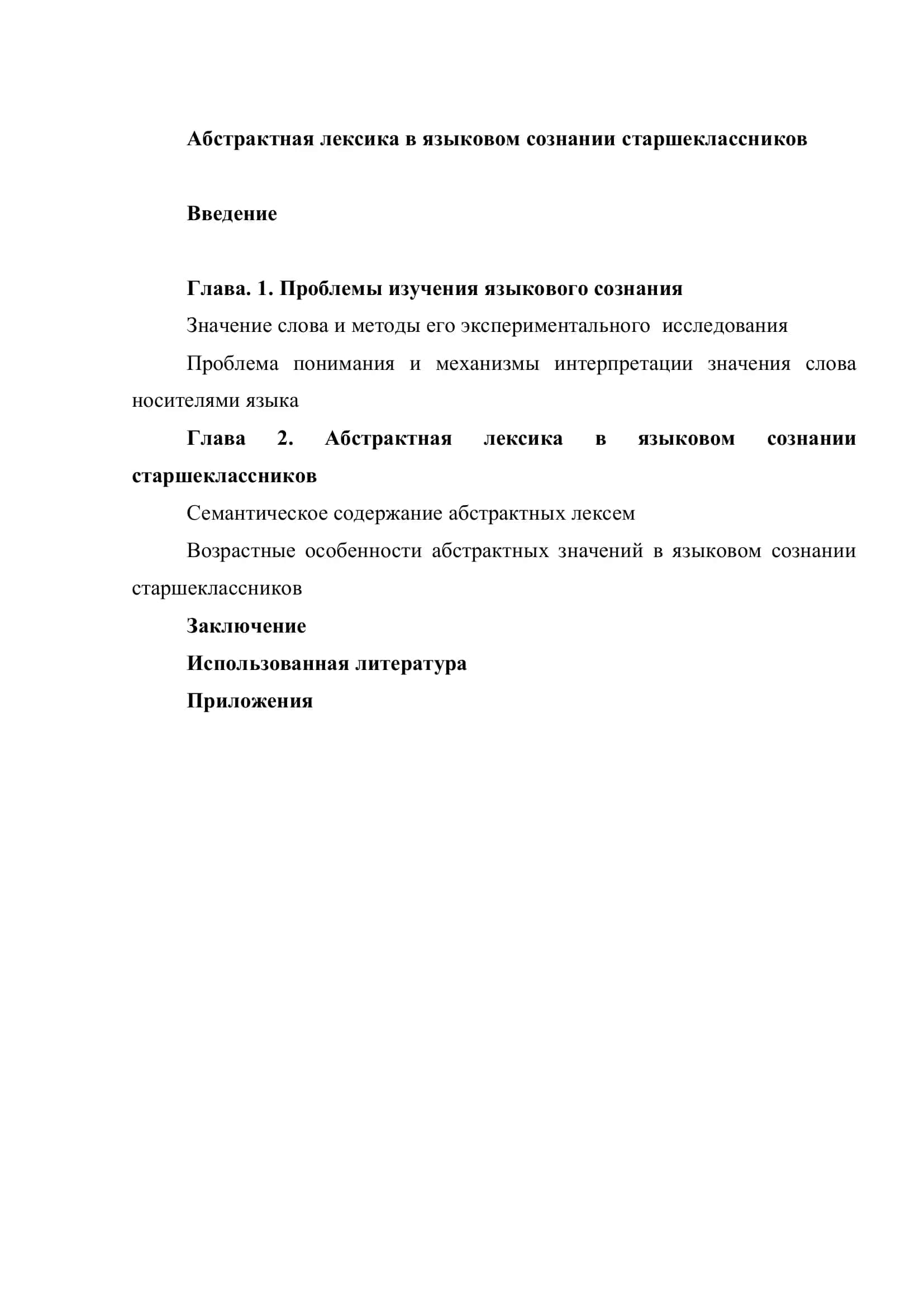 Выпускная квалификационная работа "Абстрактная лексика в языковом сознании старшеклассников" 2