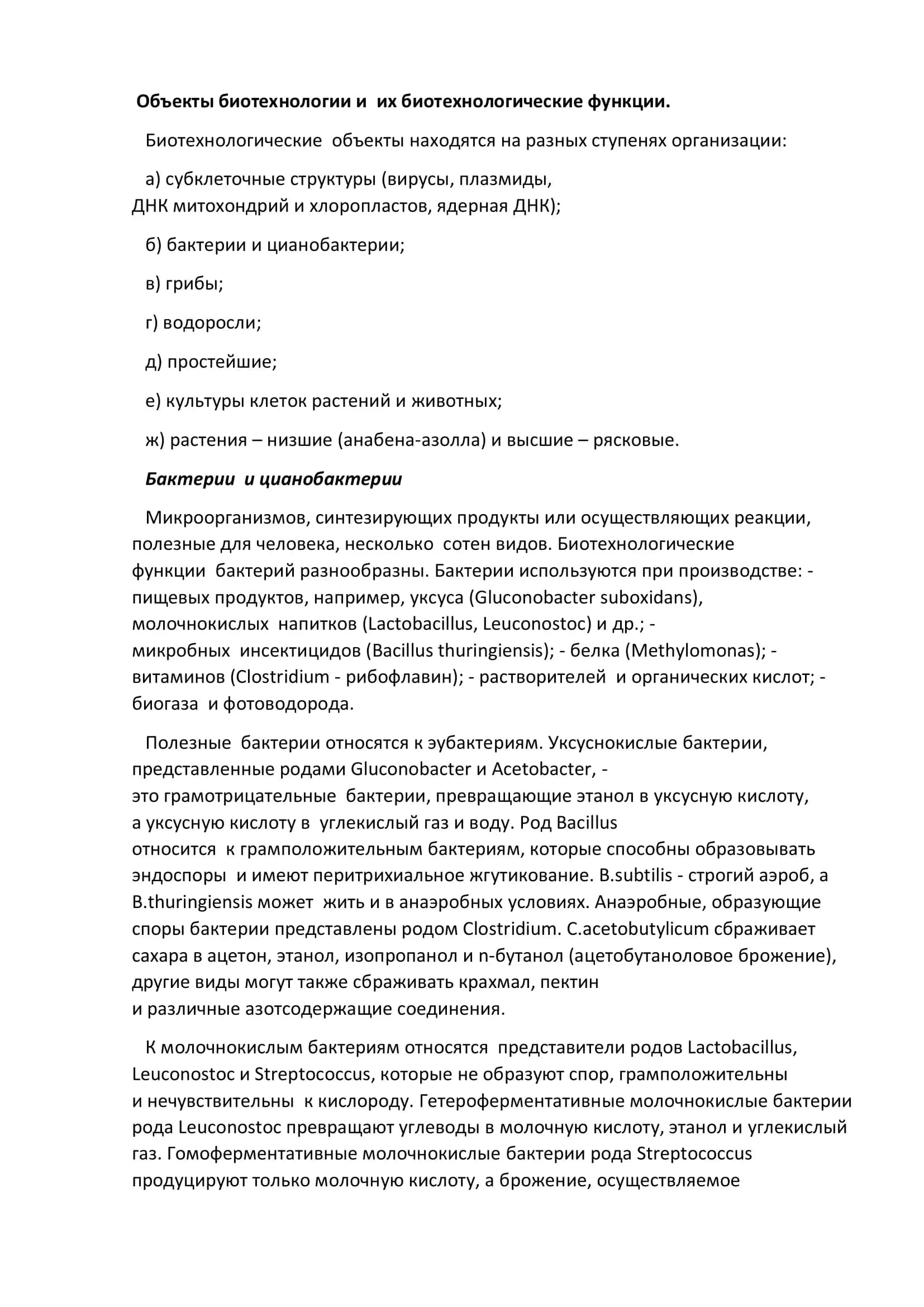 Биотехнологиялайдо организмлар 2