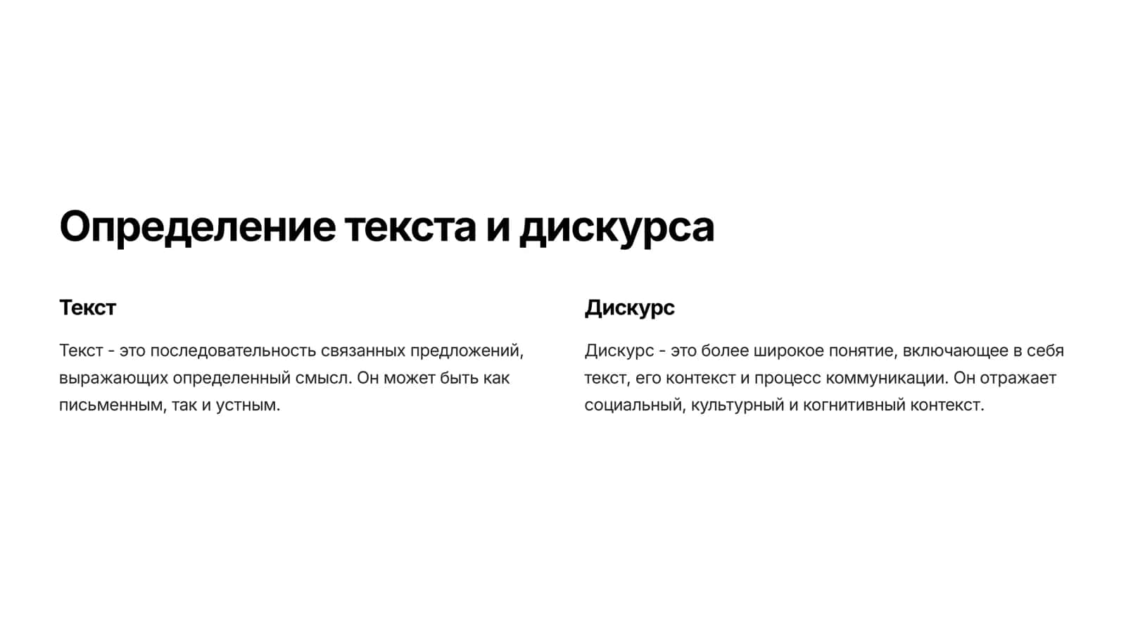 Уровень текста. Текст и дискурса. 2