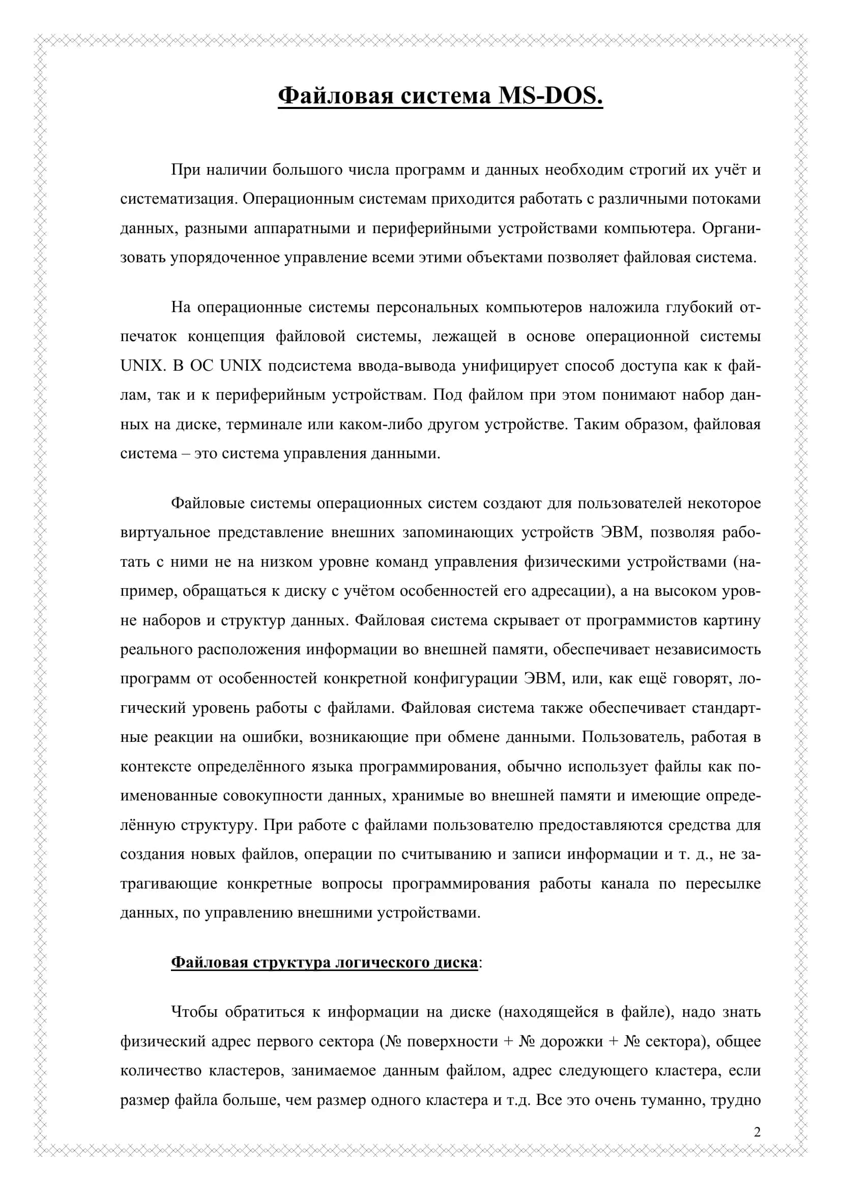 Файловая система MS-DOS 2