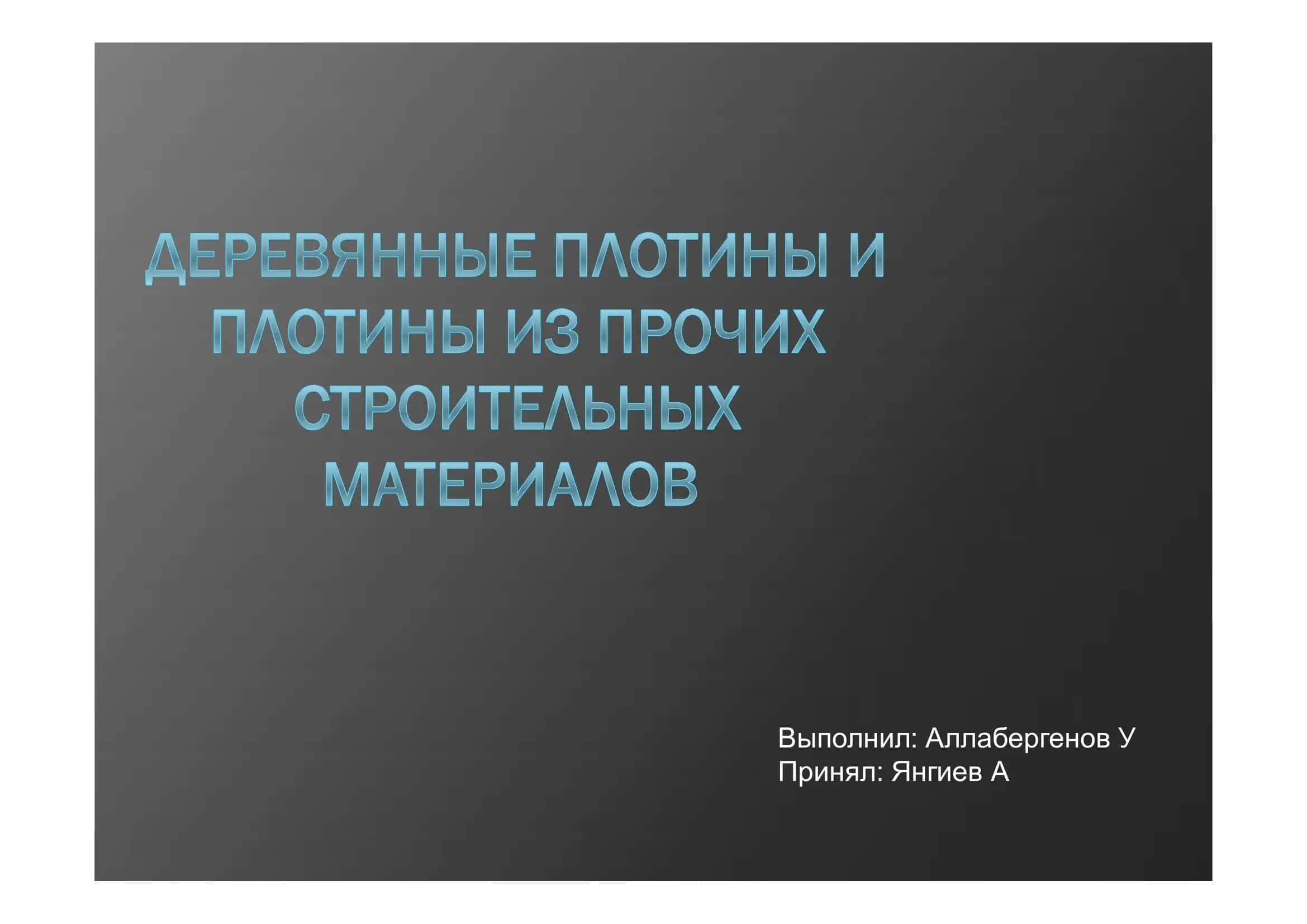 Деревянные плотины 2