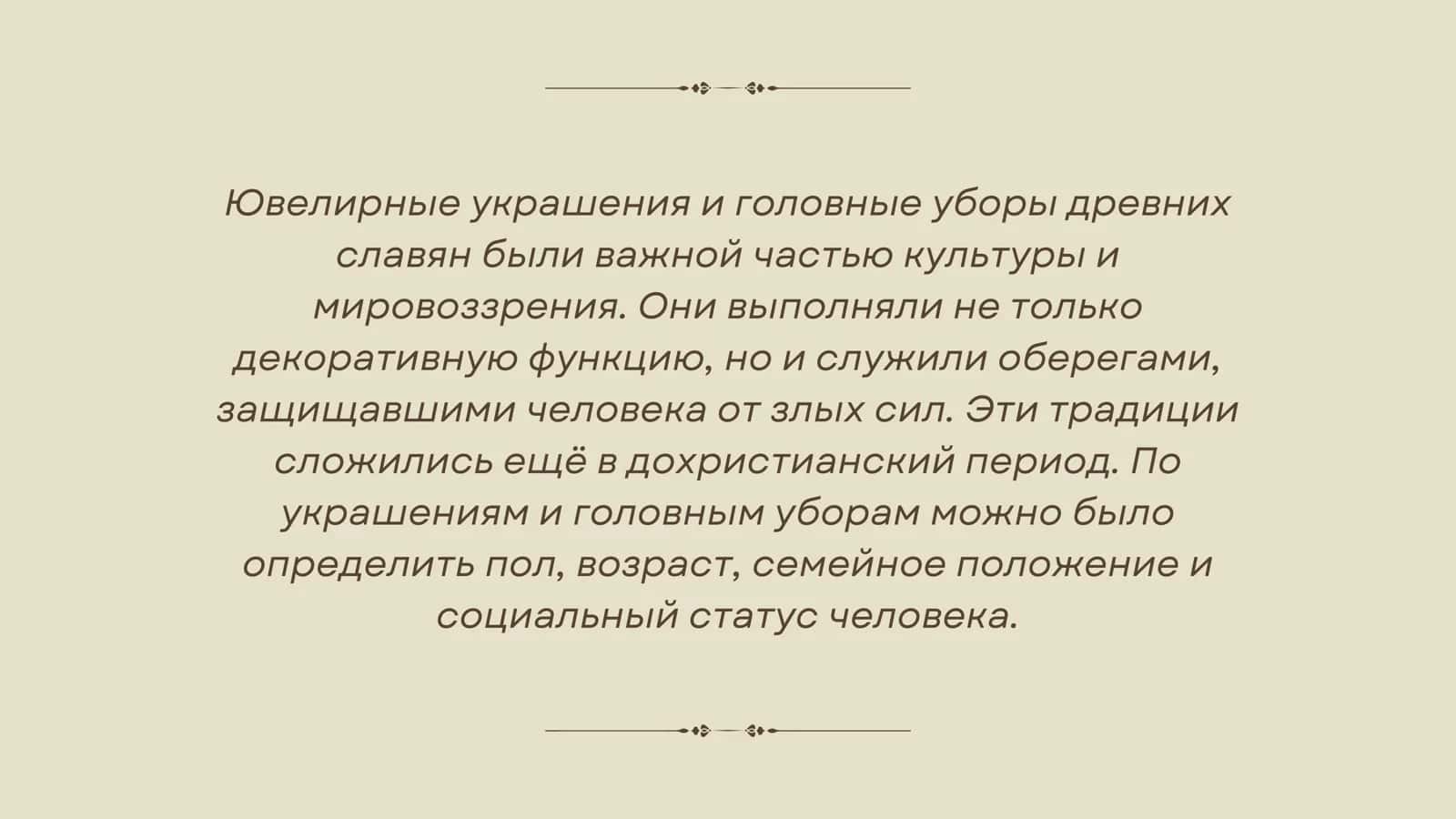 Ювелирные украшения и головные уборы ДРЕВНИХ СЛАВЯН 2