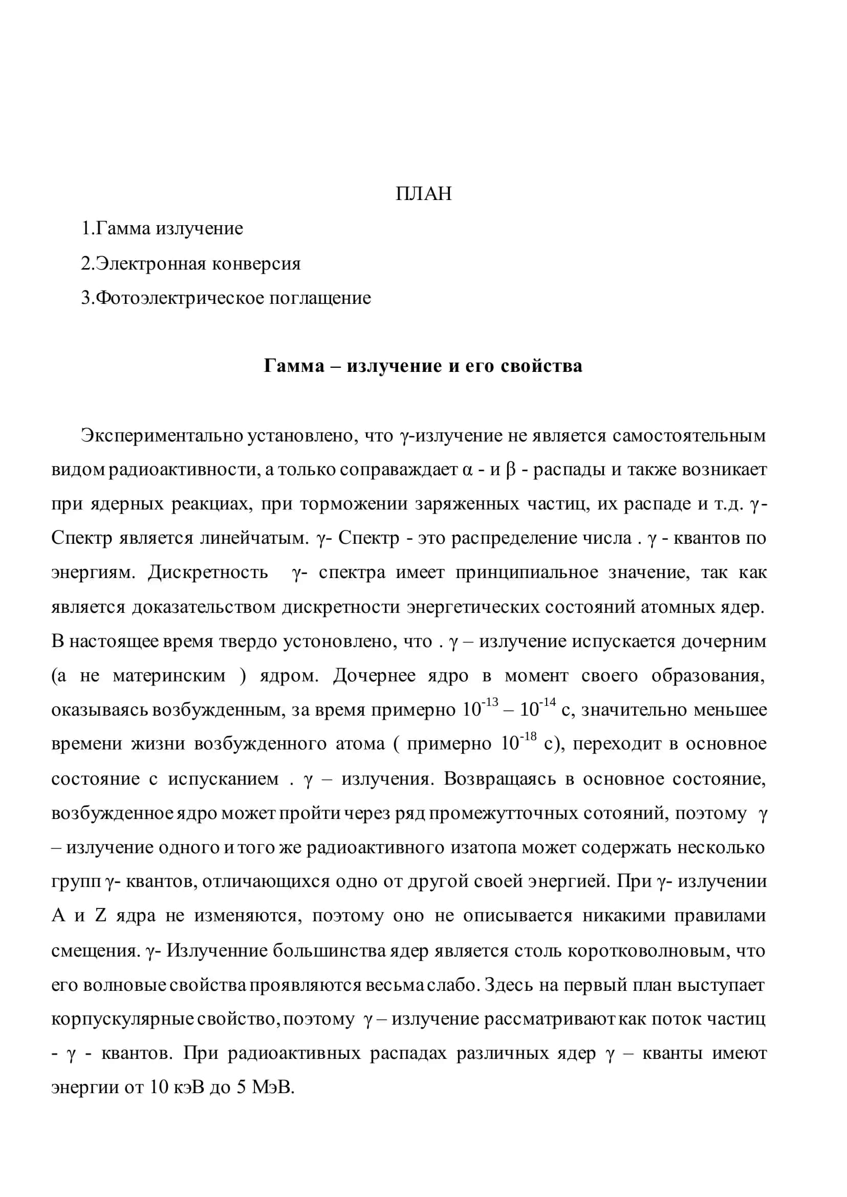 Гамма – излучение и его свойства 2