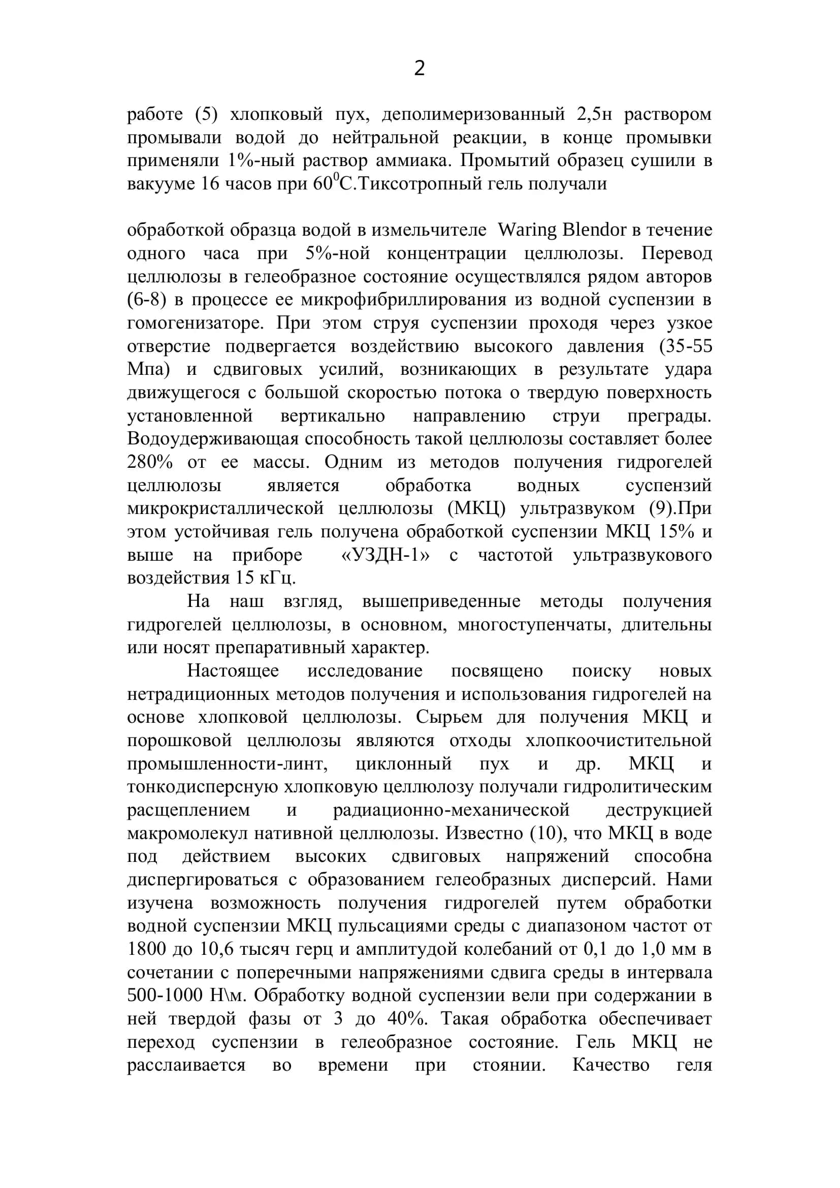 ПОЛУЧЕНИЕ ГИДРОГЕЛЕЙ НА ОСНОВЕ ХЛОПКОВОЙ ЦЕЛЛЮЛОЗЫ 2