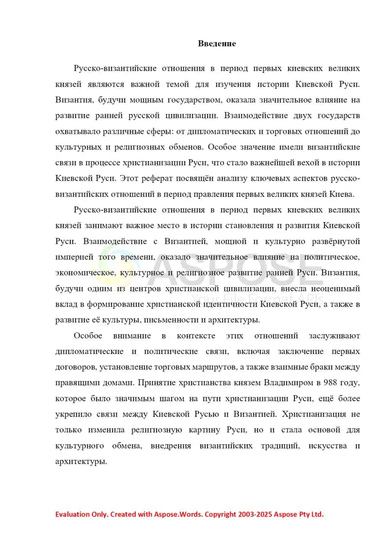 Русско-Византийские отношения в период первых киевских великих князей 2