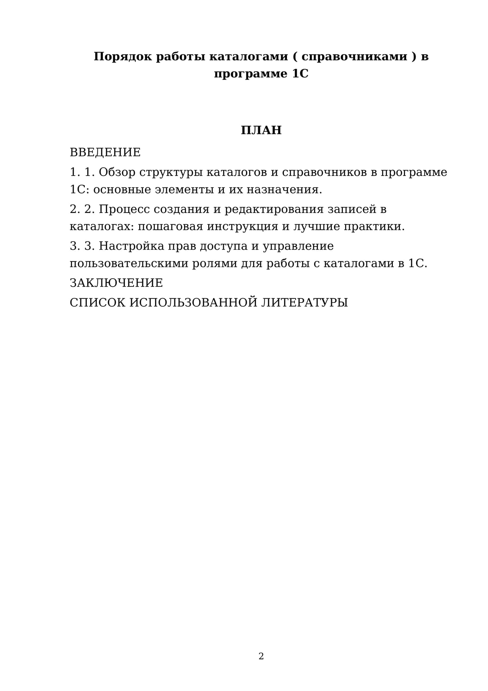 Порядок работы каталогами ( справочниками ) в программе 1С 2