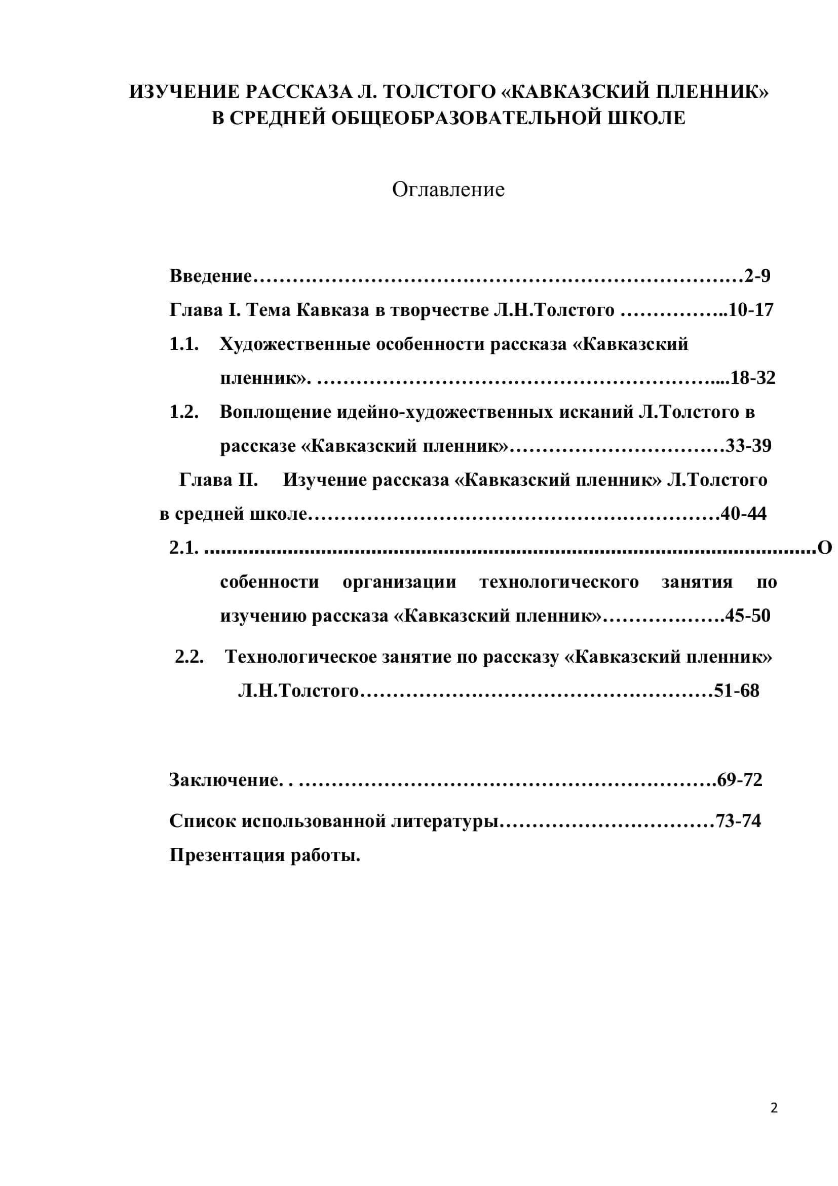 Изучение рассказа Л. Толстого «Кавказский пленник» в средней общеобразовательной школе 2