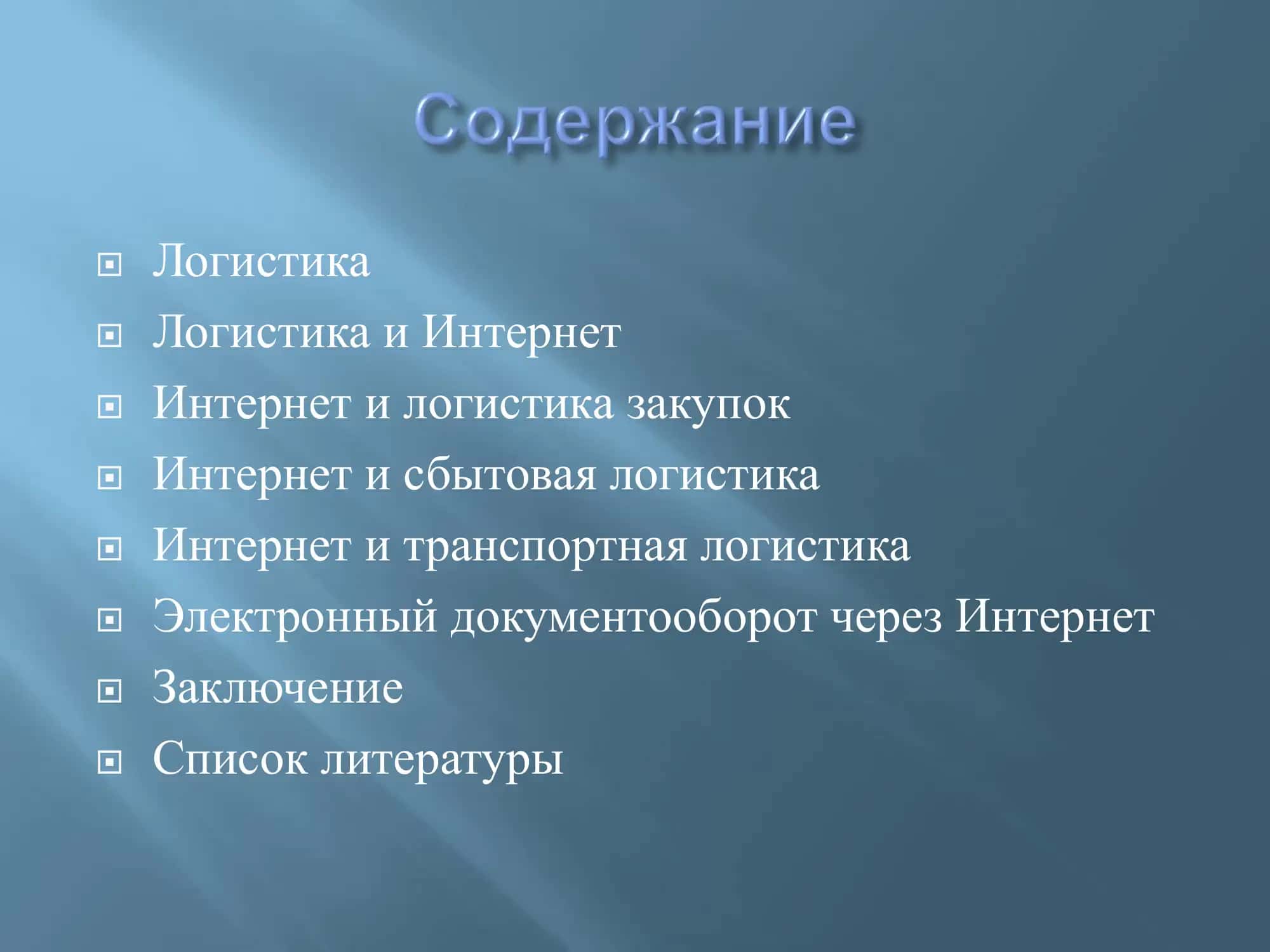 Самостоятельная работа на тему: «Как глобальные информационные системы, подобные Интернет способствуют развитию логистики?» 2