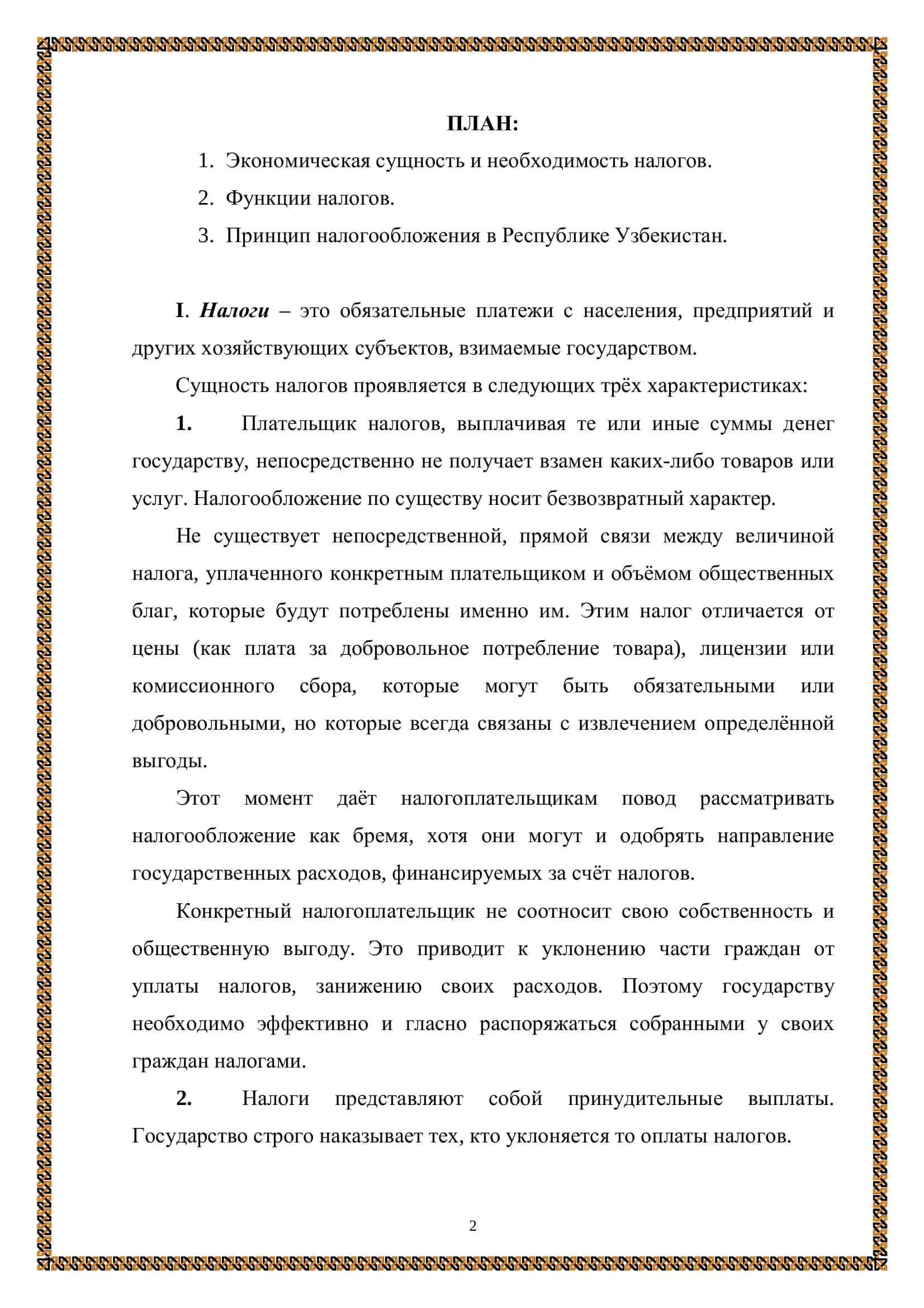 Сущность и необходимость налогов 2