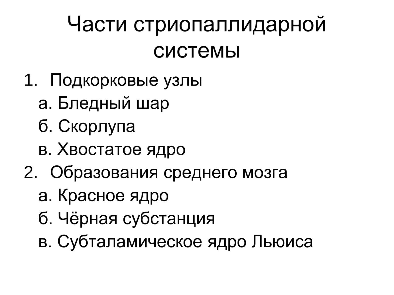 Экстрапирамидная система,Части стриопаллидарной системы 2