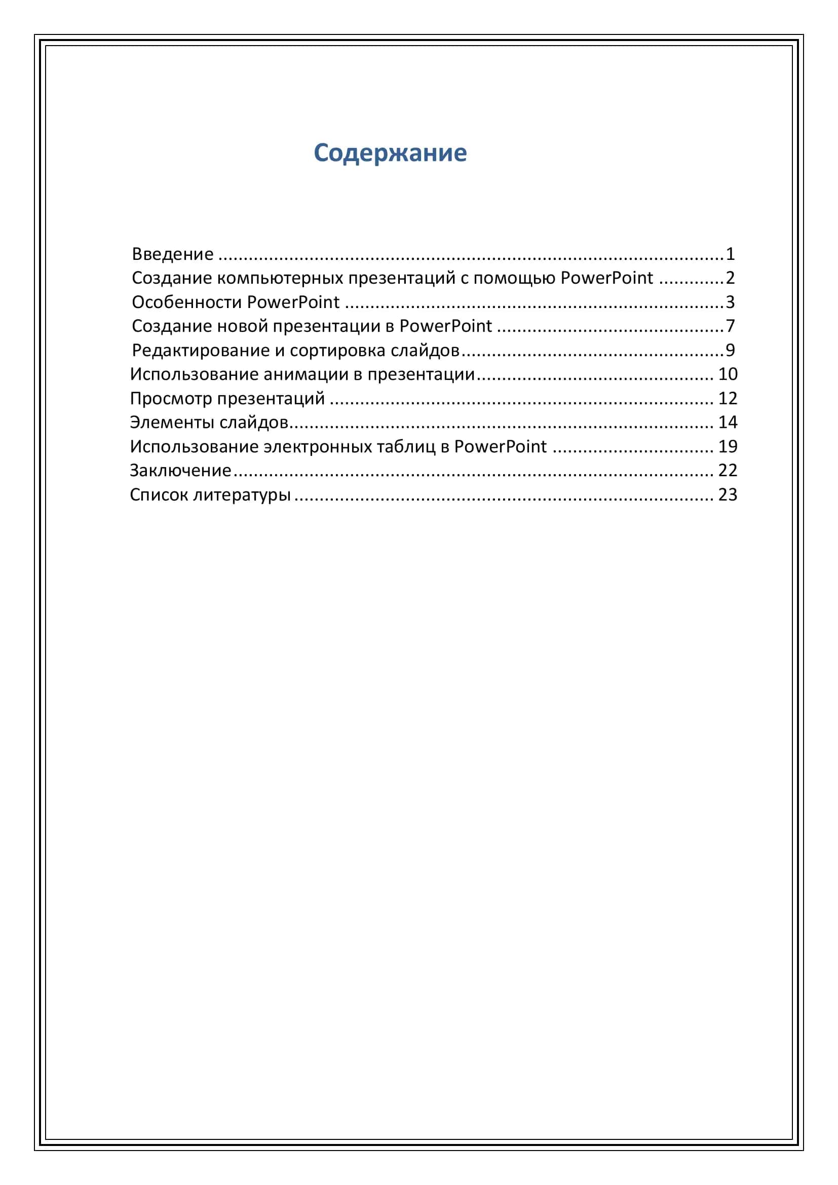 Создание компьютерных презентаций с помощью PowerPoint 2