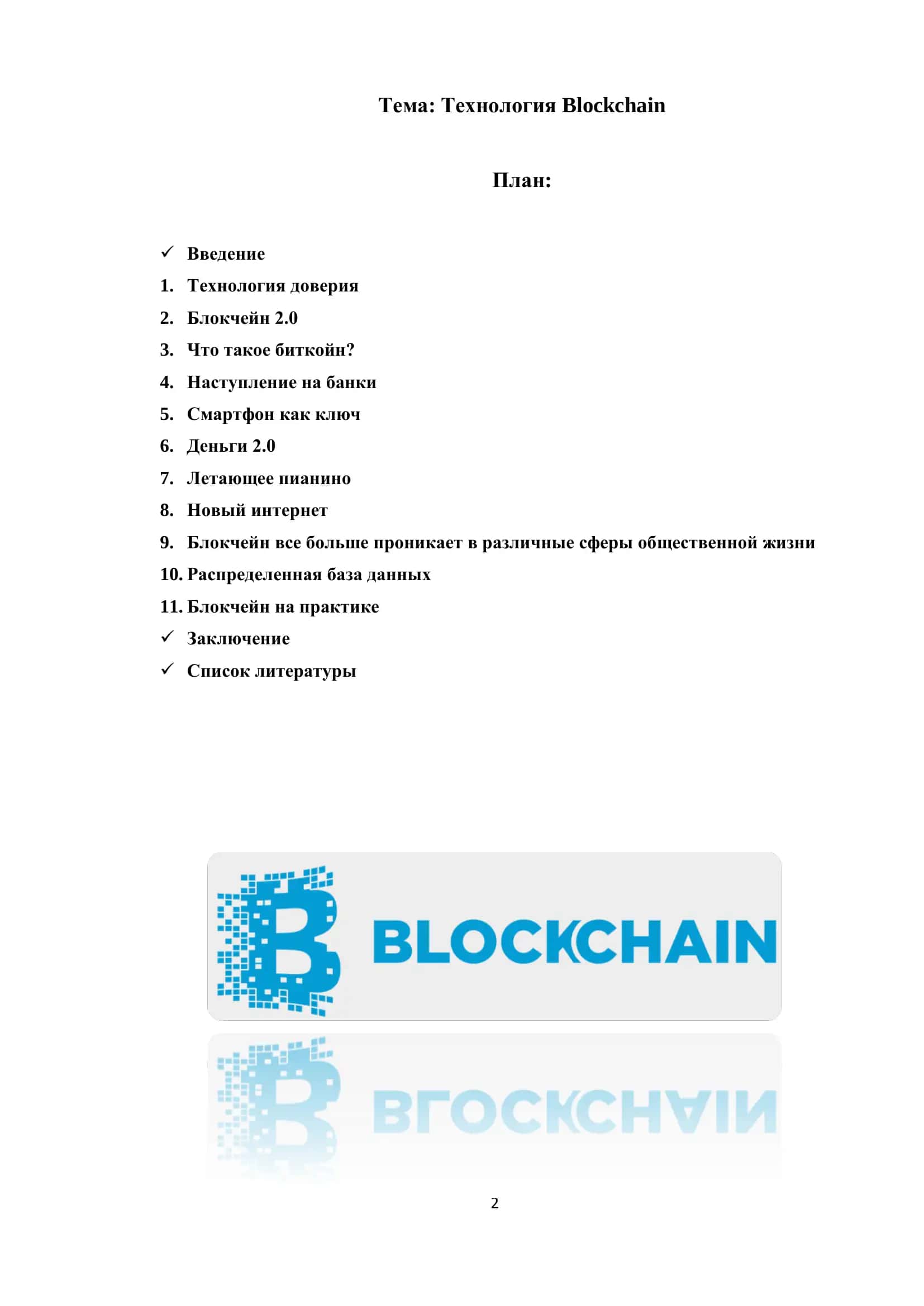 Технология Blockchain 2