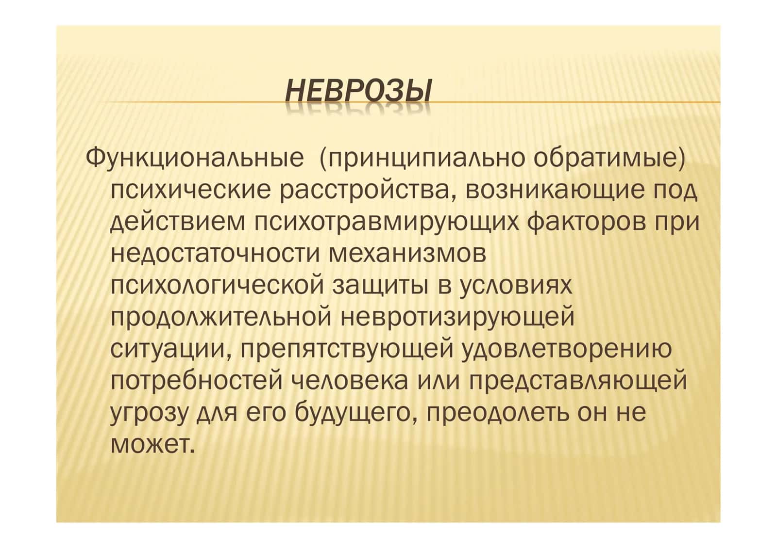 НЕВРОЗЫ И НЕВРОЗОПОДОБНЫЕ СОСТОЯНИЯ 2