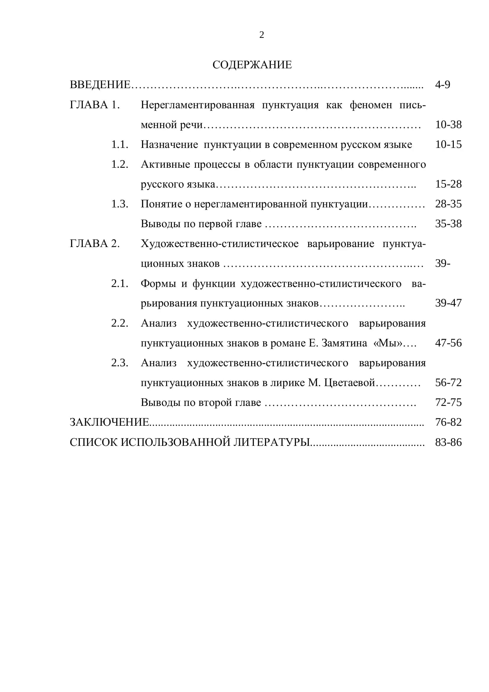 СТИЛИСТИЧЕСКИЕ ФУНКЦИИ НЕРЕГЛАМЕНТИРОВАННОЙ ПУНКТУАЦИИ В ХУДОЖЕСТВЕННОМ ТЕКСТЕ 2