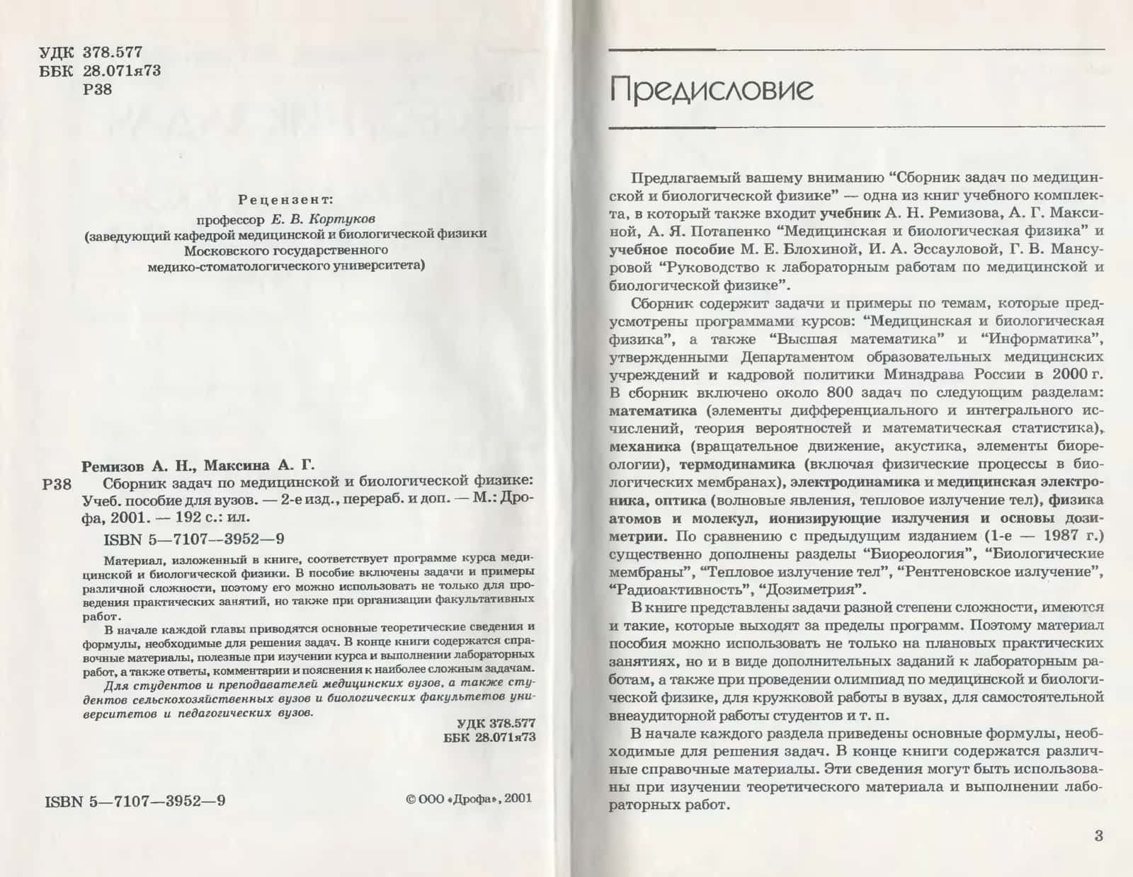 сборник задач медицинской биологической физике 2