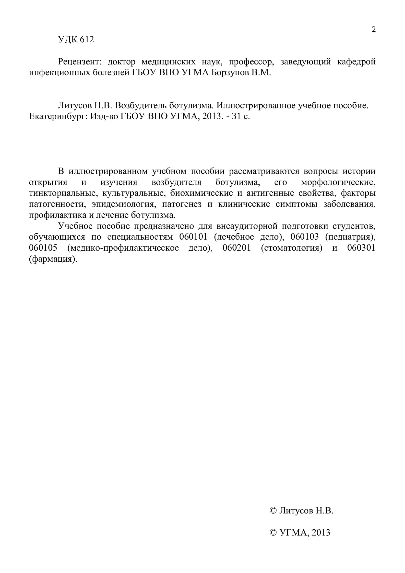Возбудитель ботулизма. Иллюстрированное учебное пособие 2
