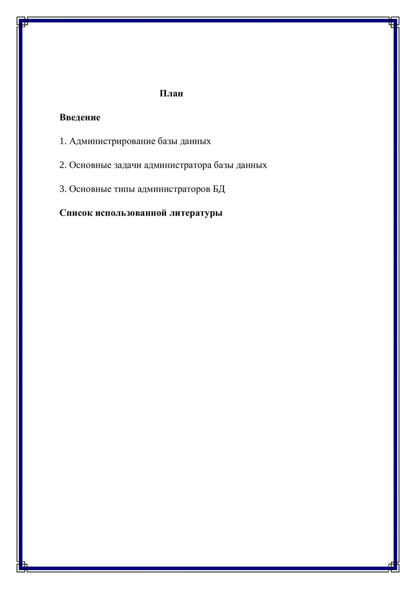 Реферат по предмету "Основы СУБД Oracle" на тему "Администрирование данных в Oracle" 2