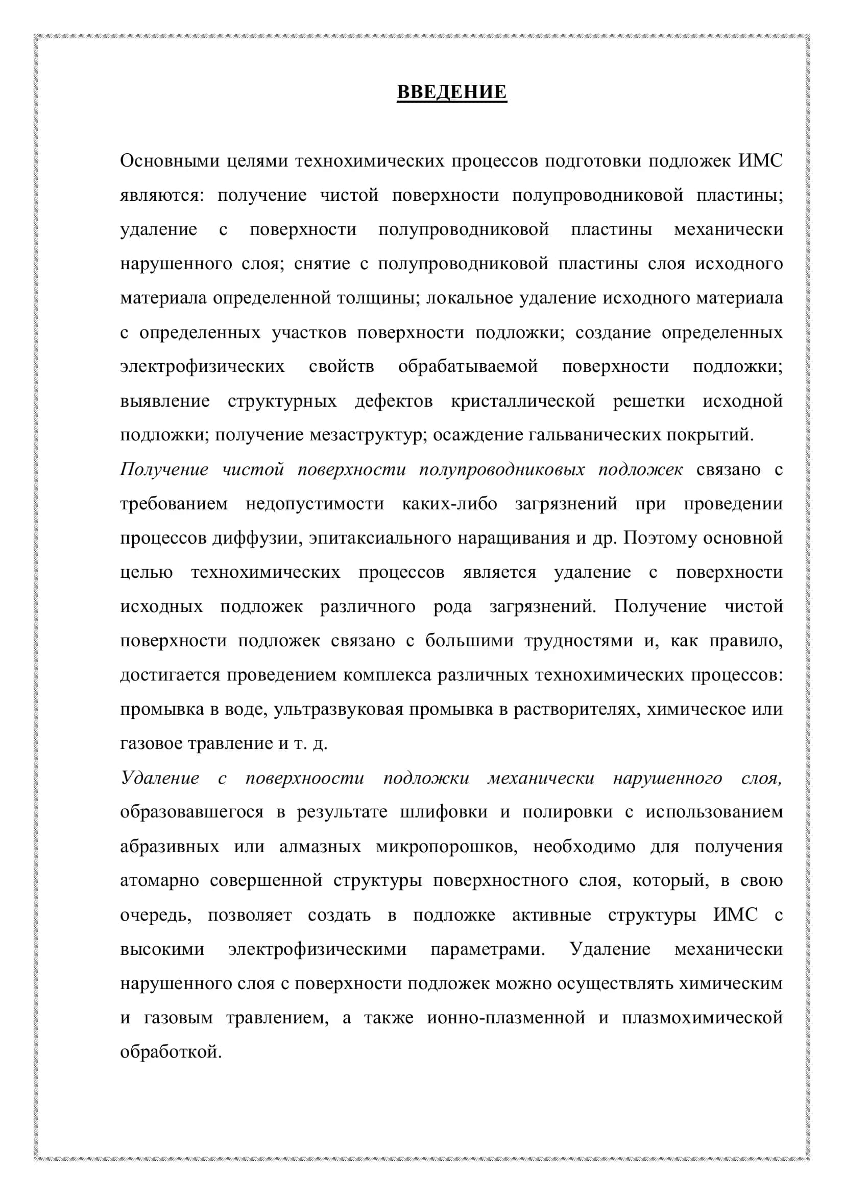 Химическое травления полупроводниковых подложек 2