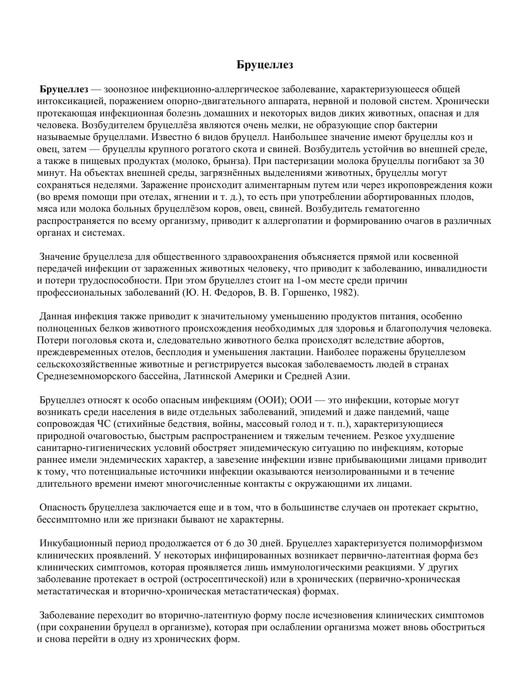 Реферат Тема: Бруцеллез 2