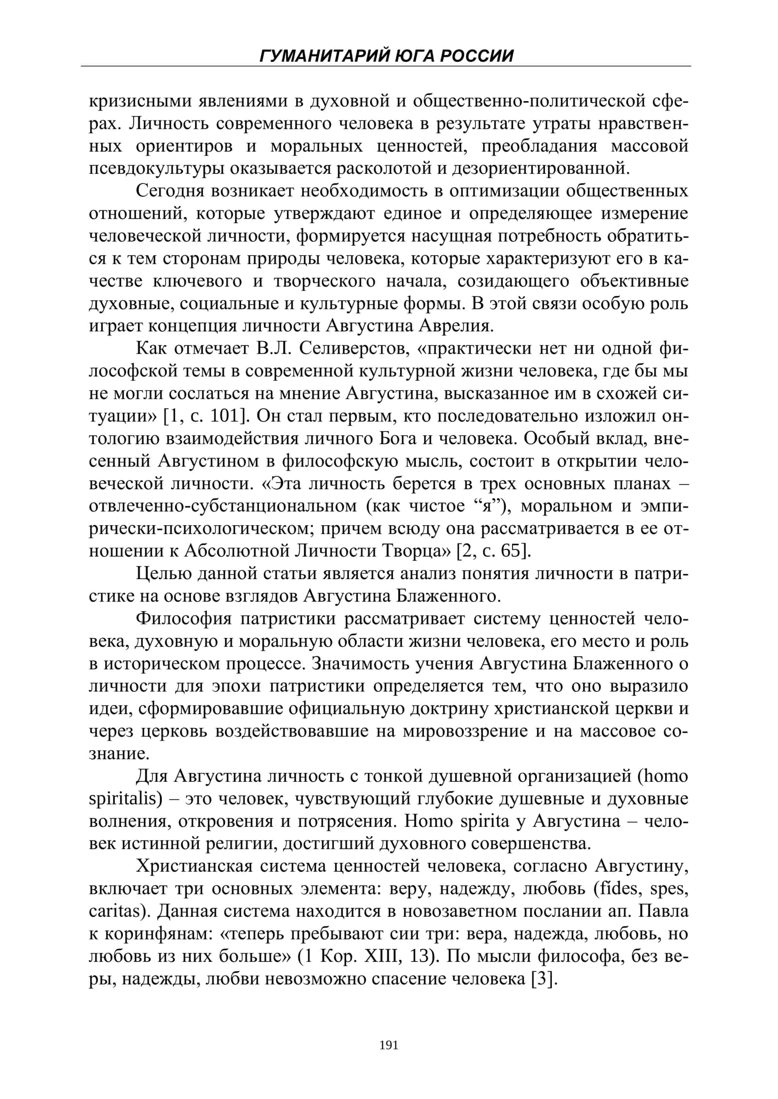 ПОНЯТИЕ ЛИЧНОСТИ В ПАТРИСТИКЕ: КОНЦЕПЦИЯ АВГУСТИНА БЛАЖЕННОГО 2