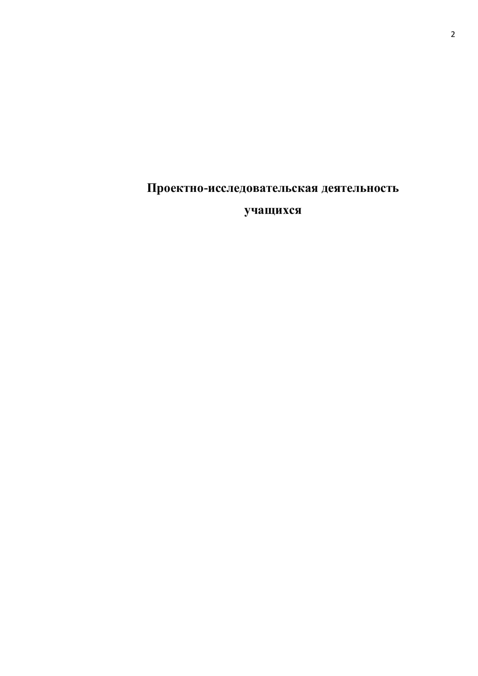Проектно-исследовательская деятельность учащихся 2